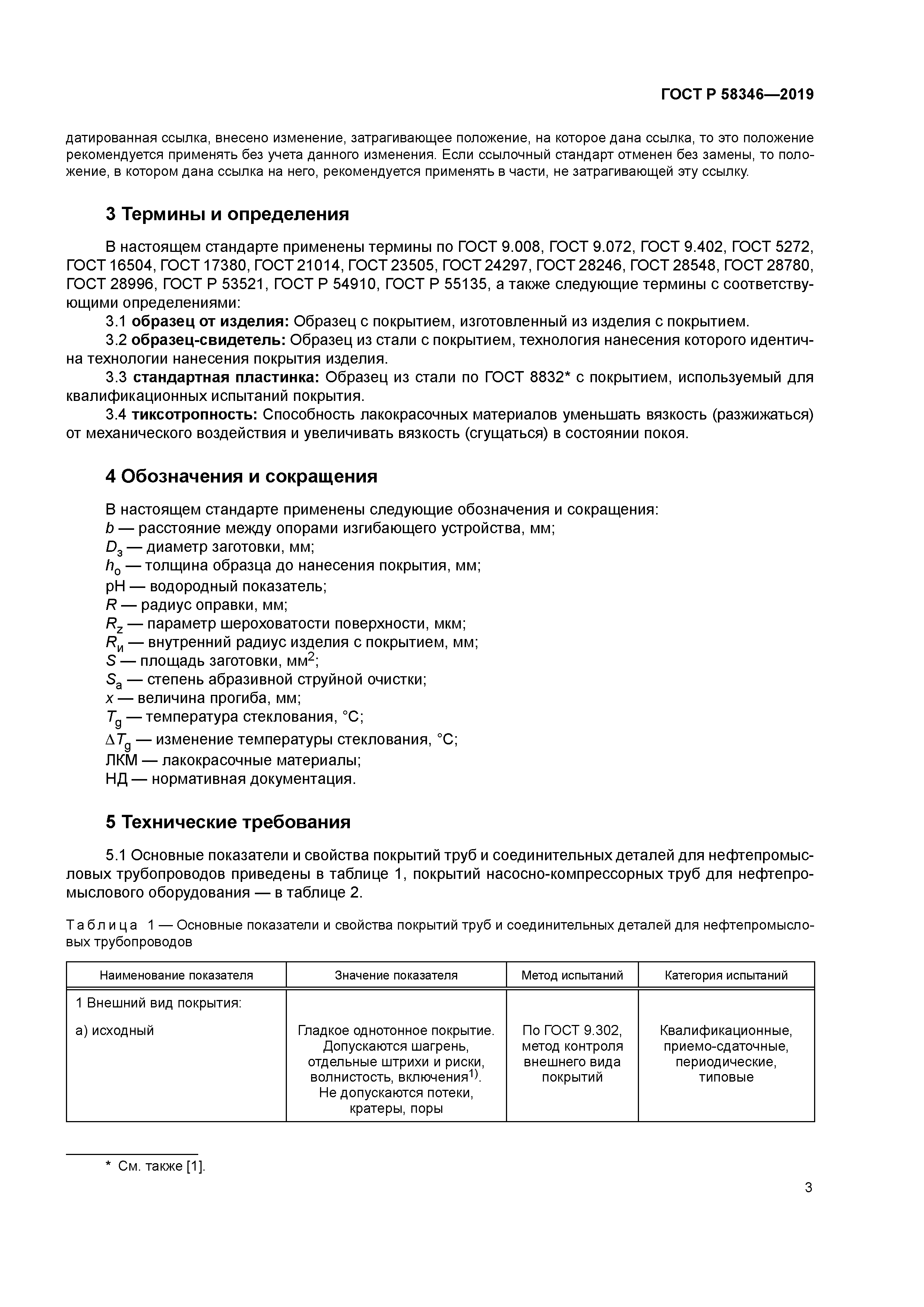 ГОСТ Р 58346-2019