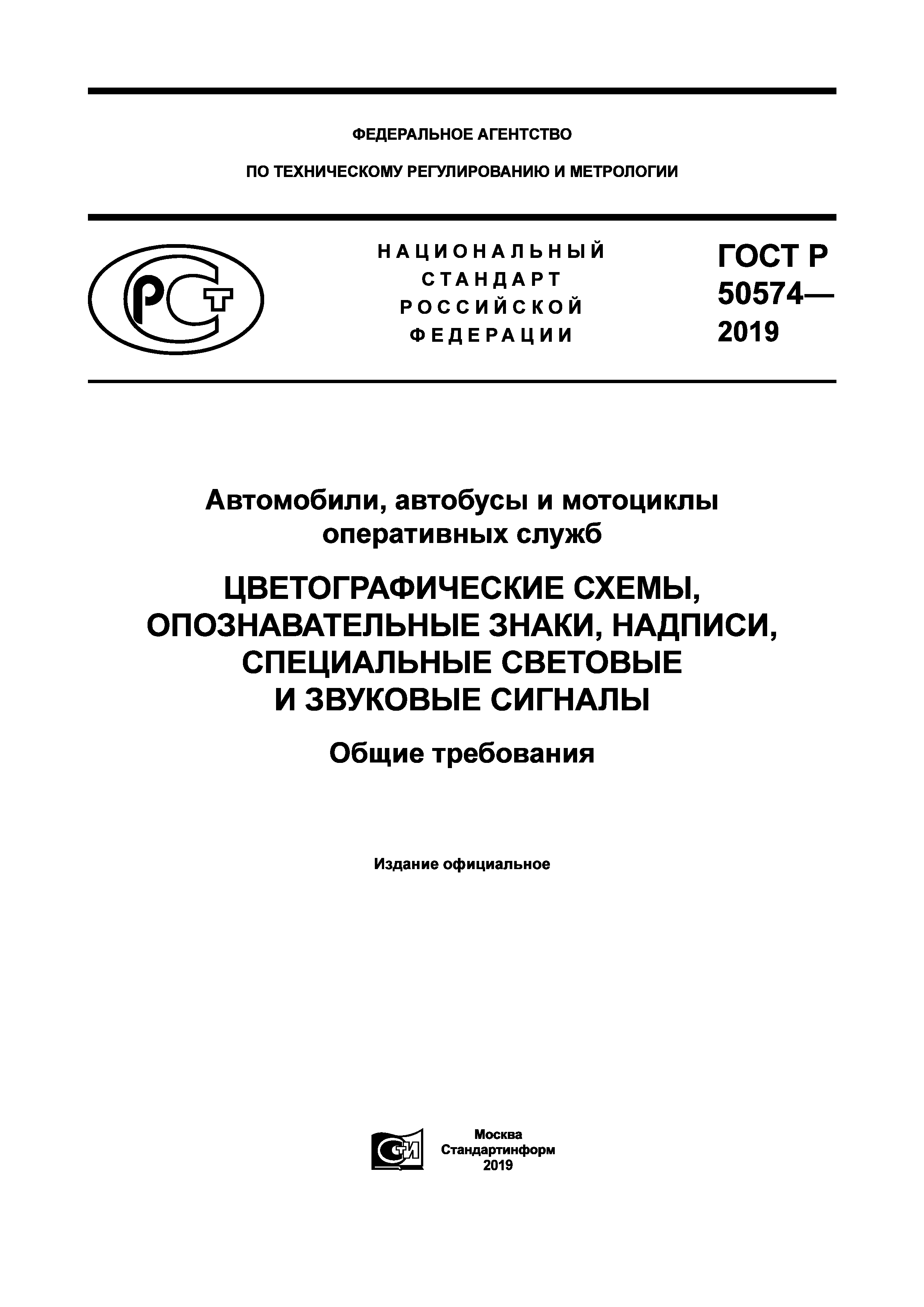 ГОСТ Р 50574-2019