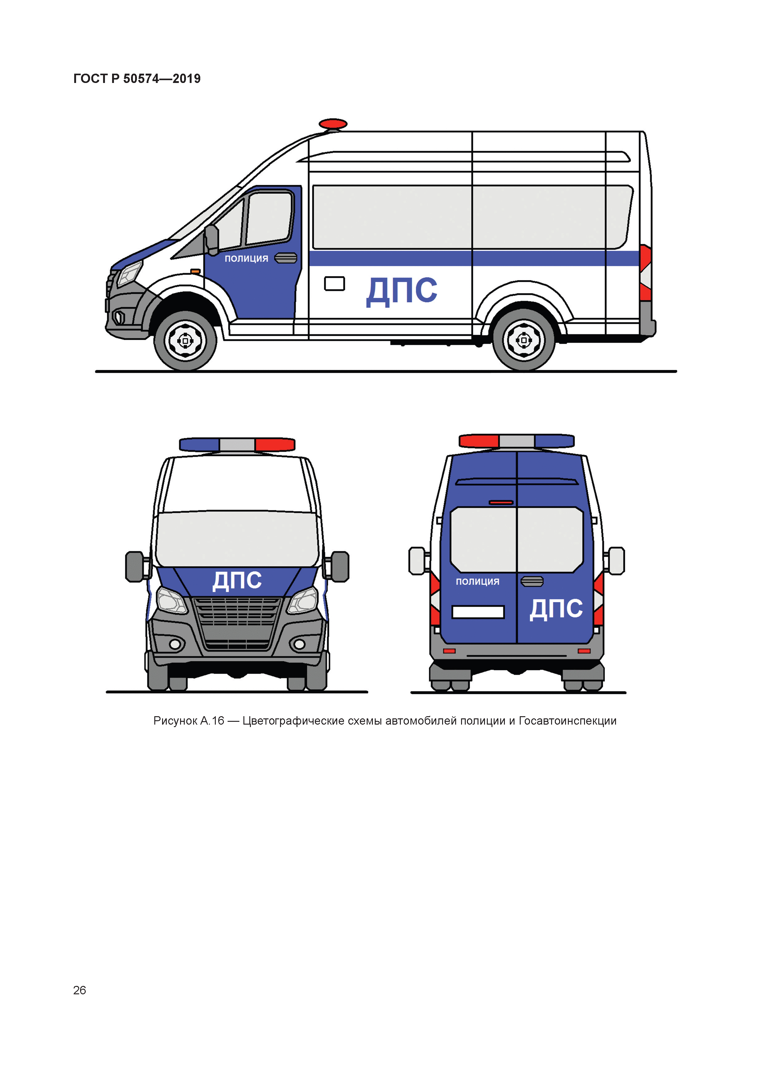 Цветографическая схема автомобиля оперативной службы полиции