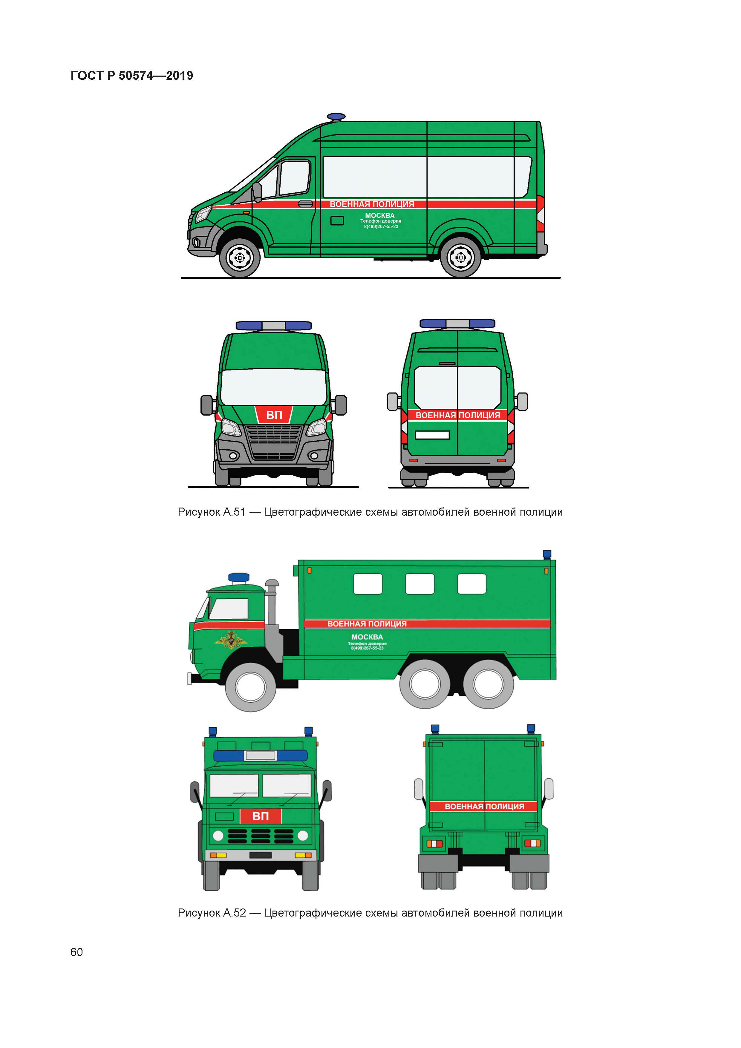 Скачать ГОСТ Р 50574-2019 Автомобили, автобусы и мотоциклы оперативных  служб. Цветографические схемы, опознавательные знаки, надписи, специальные  световые и звуковые сигналы. Общие требования