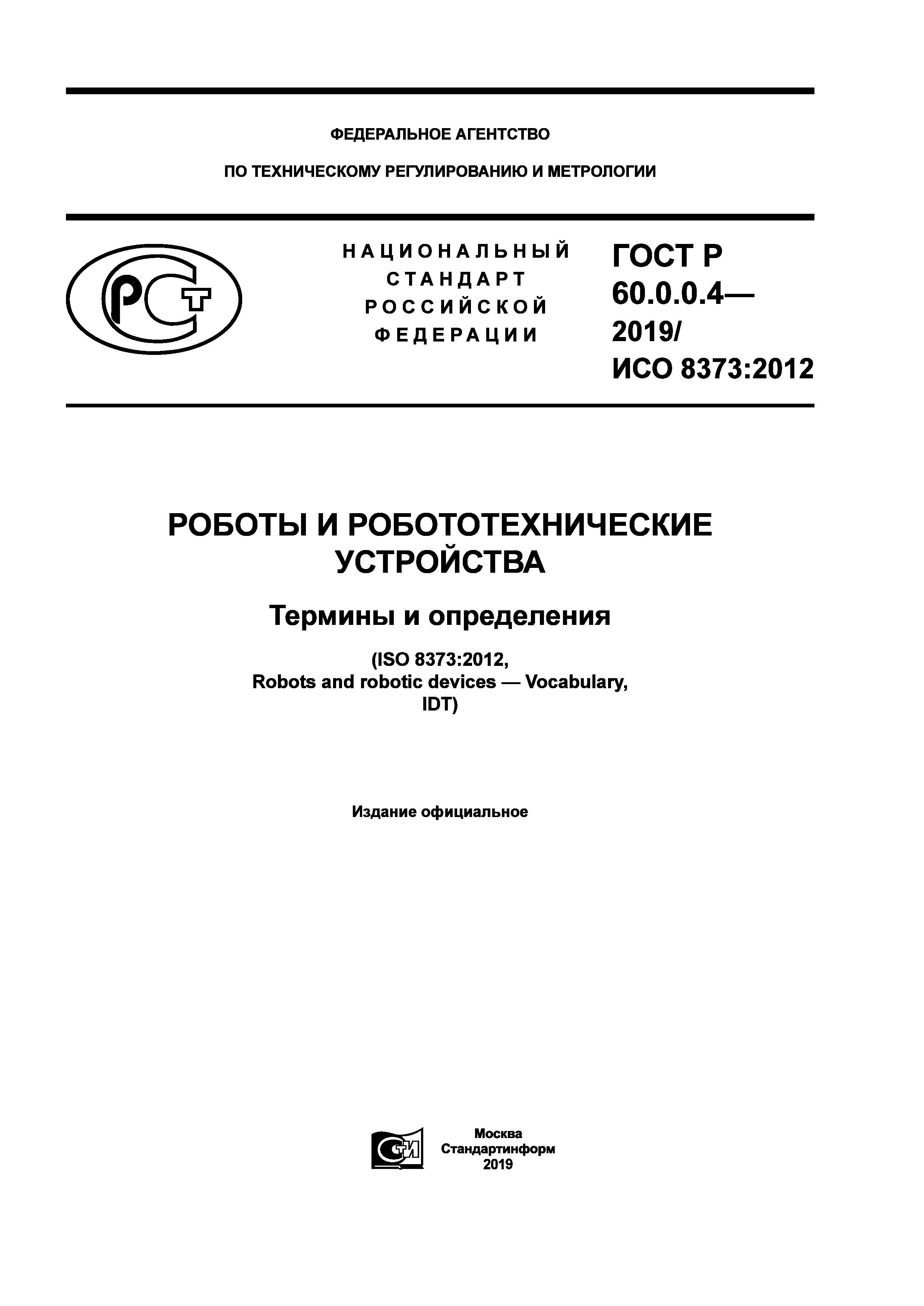 ГОСТ Р 60.0.0.4-2019
