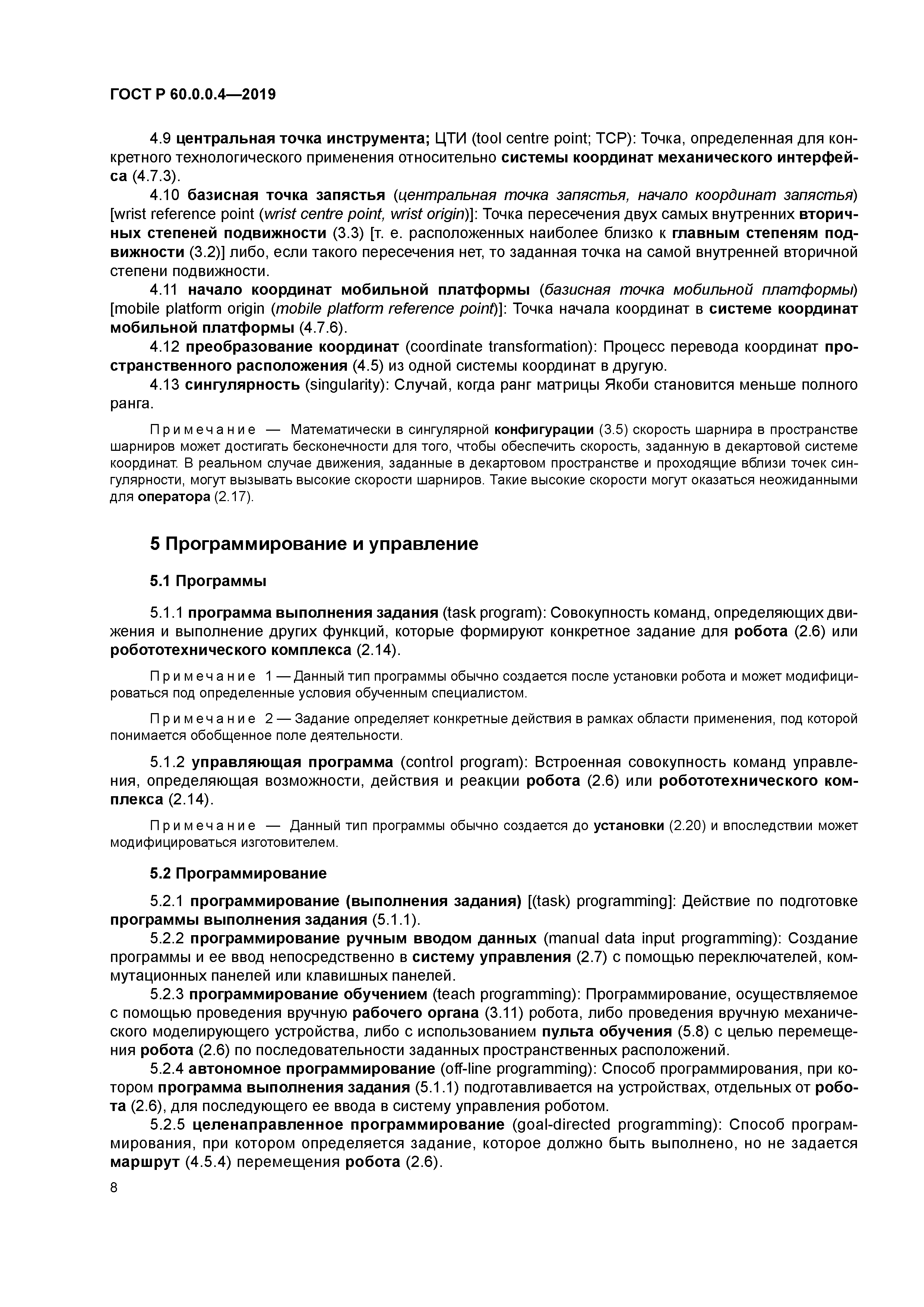 ГОСТ Р 60.0.0.4-2019