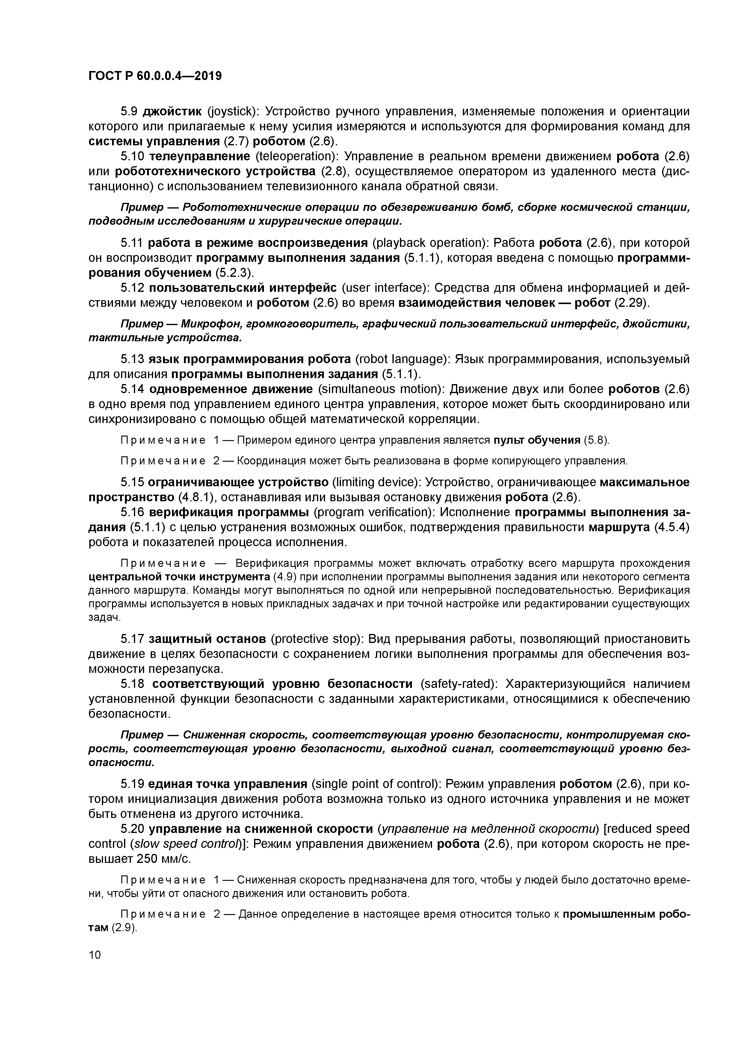 ГОСТ Р 60.0.0.4-2019