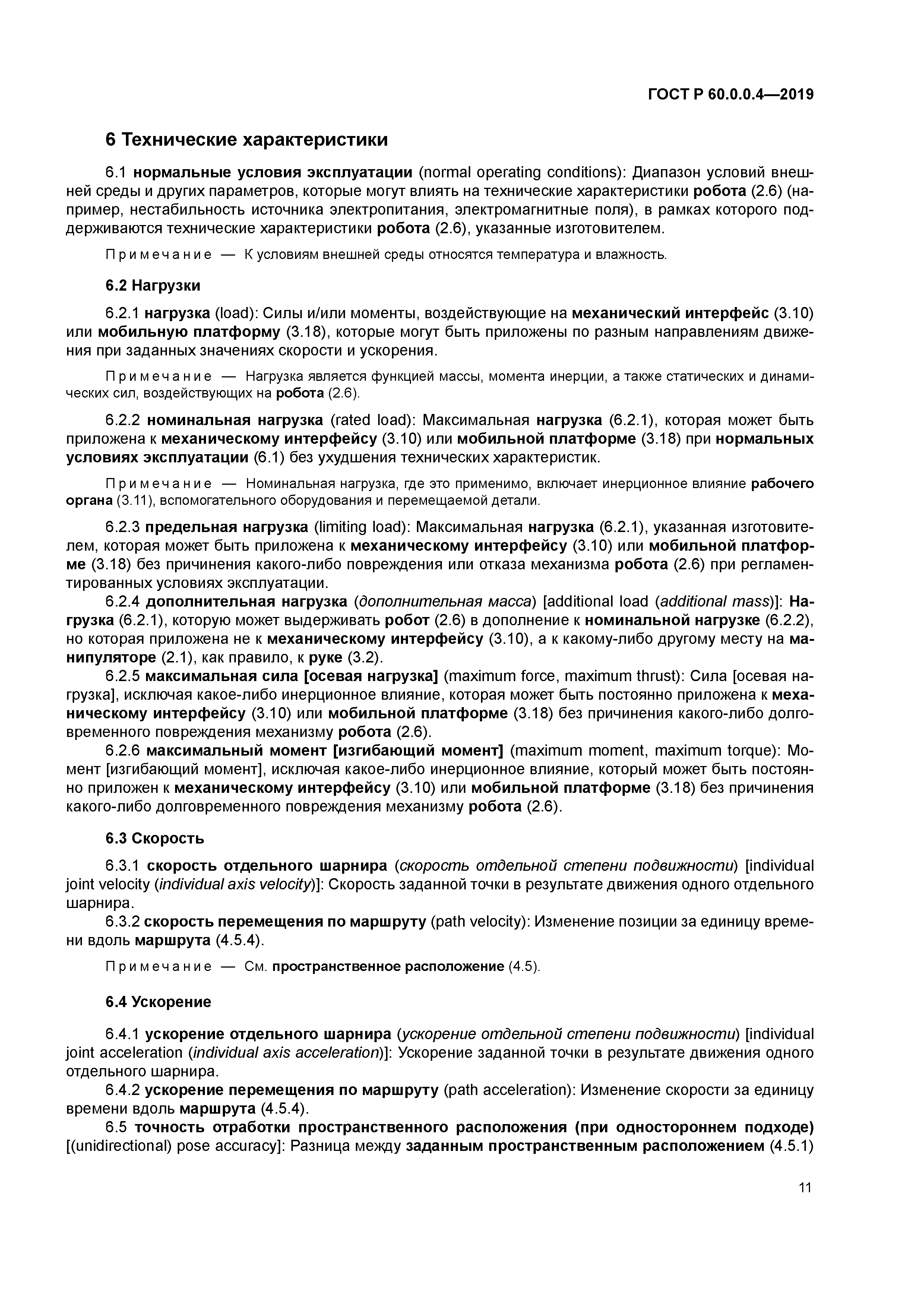 ГОСТ Р 60.0.0.4-2019