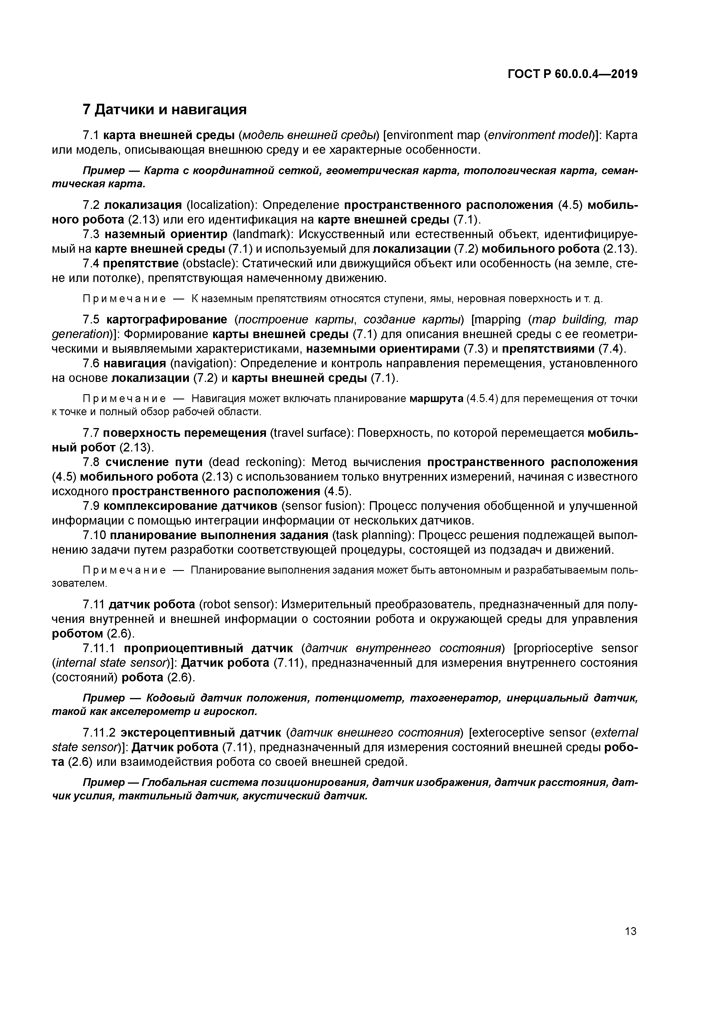 ГОСТ Р 60.0.0.4-2019