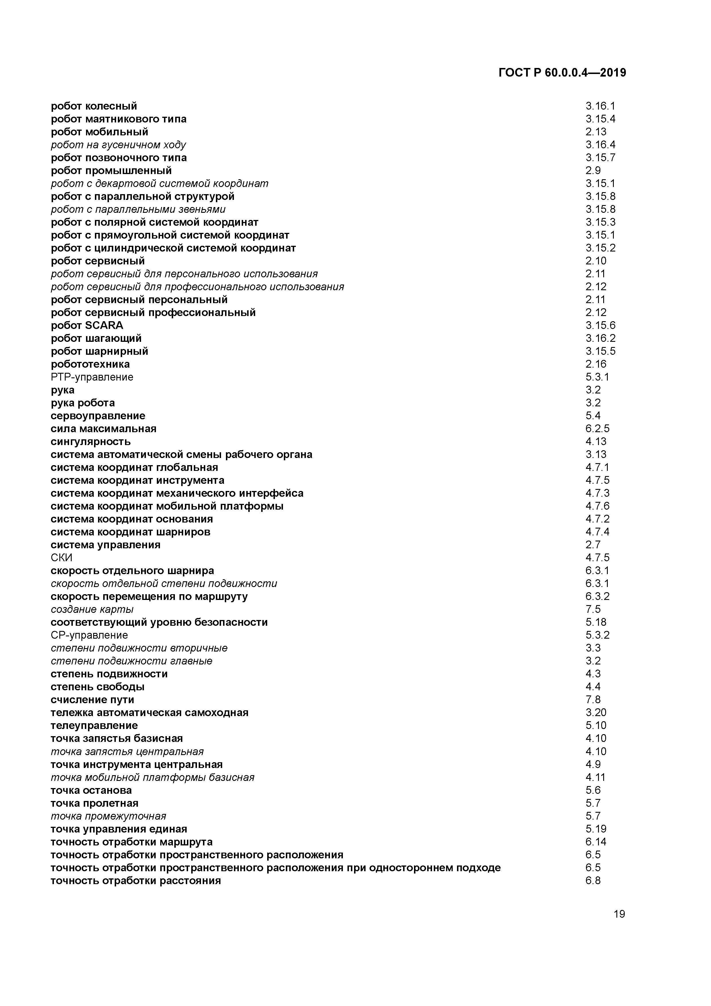 ГОСТ Р 60.0.0.4-2019