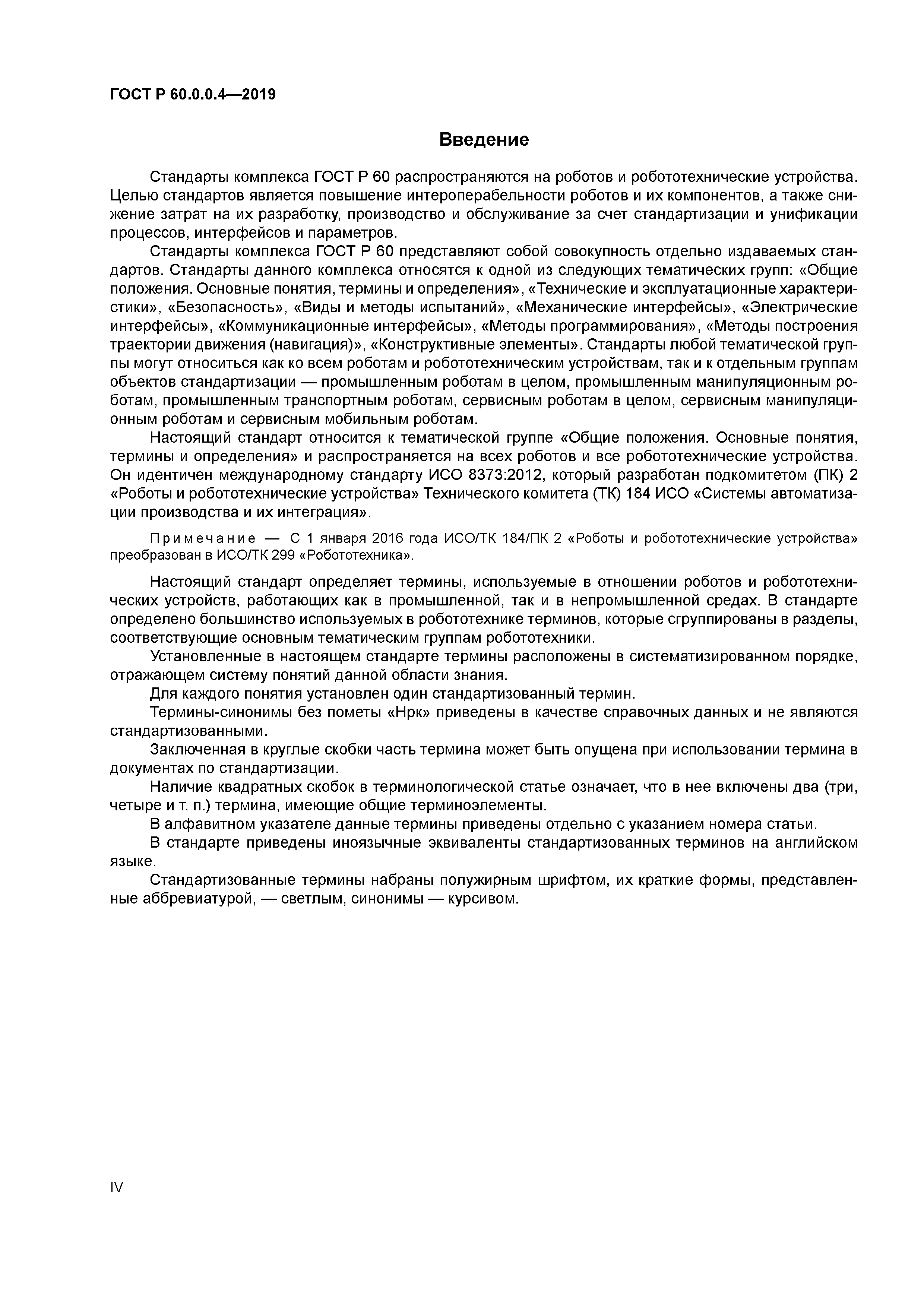 ГОСТ Р 60.0.0.4-2019