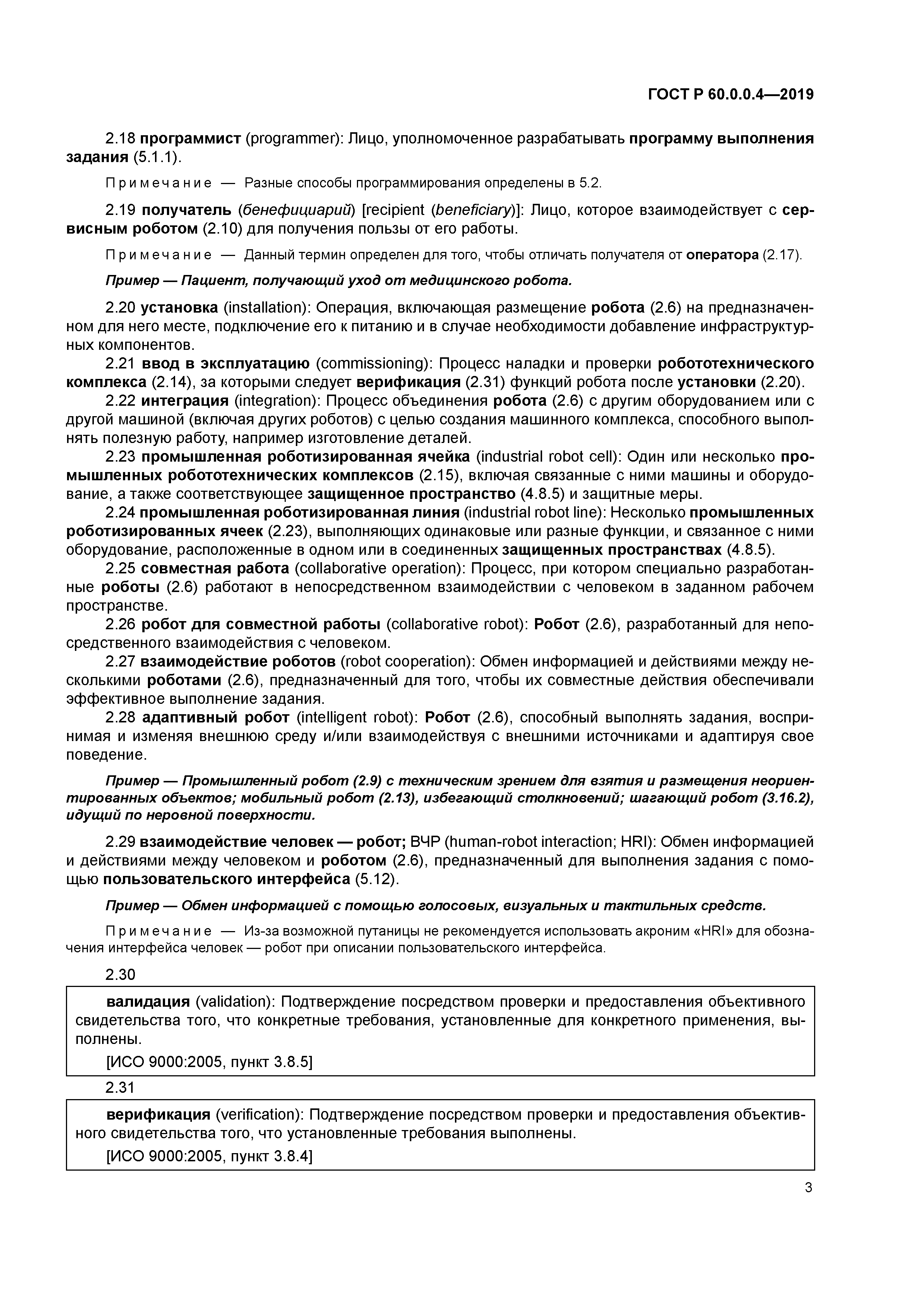 ГОСТ Р 60.0.0.4-2019