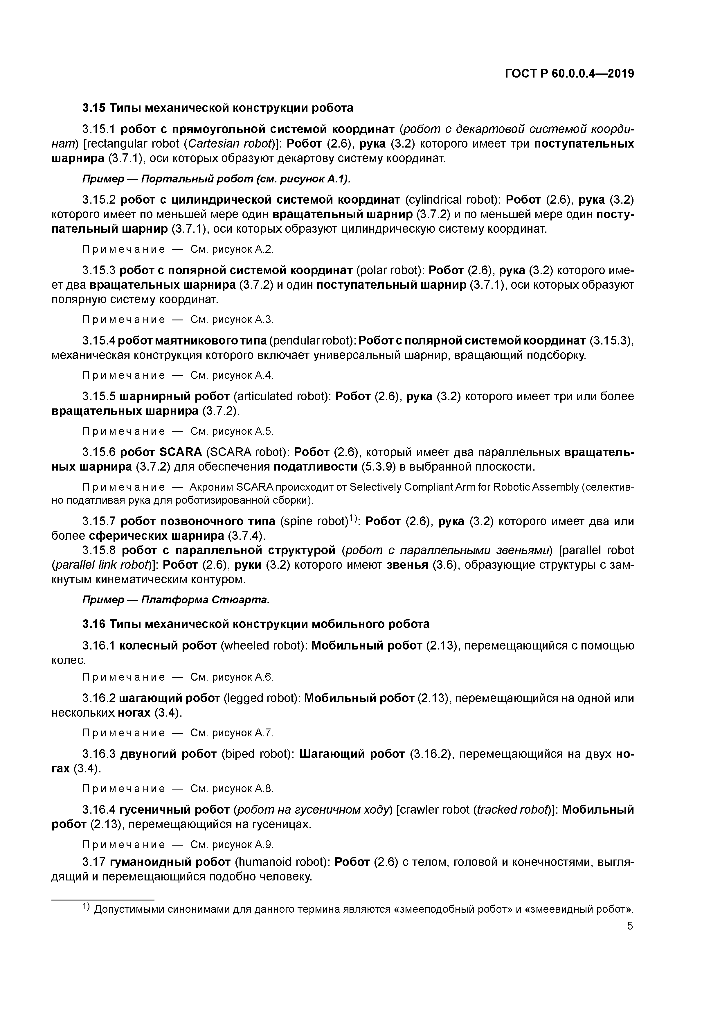 ГОСТ Р 60.0.0.4-2019