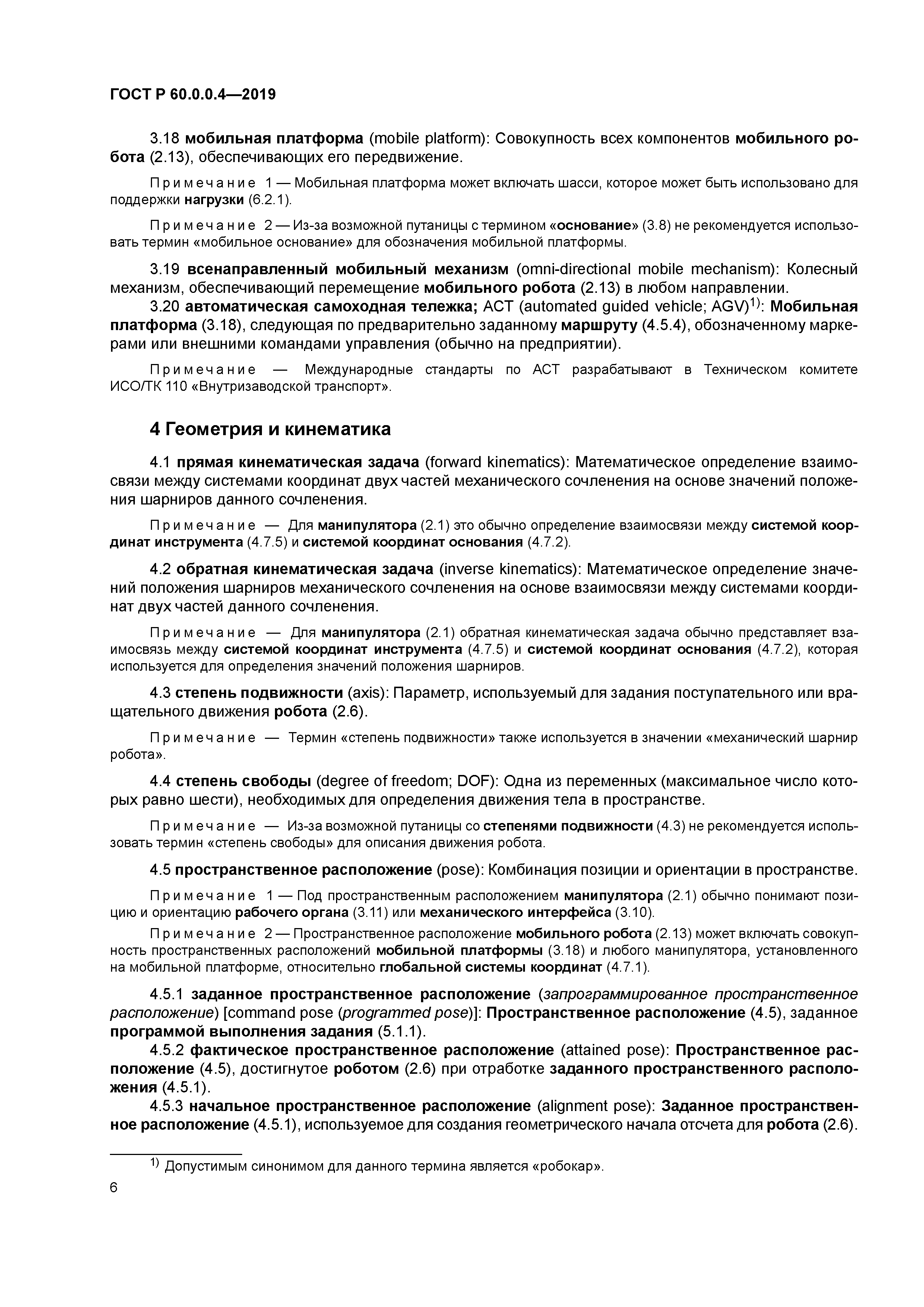 ГОСТ Р 60.0.0.4-2019