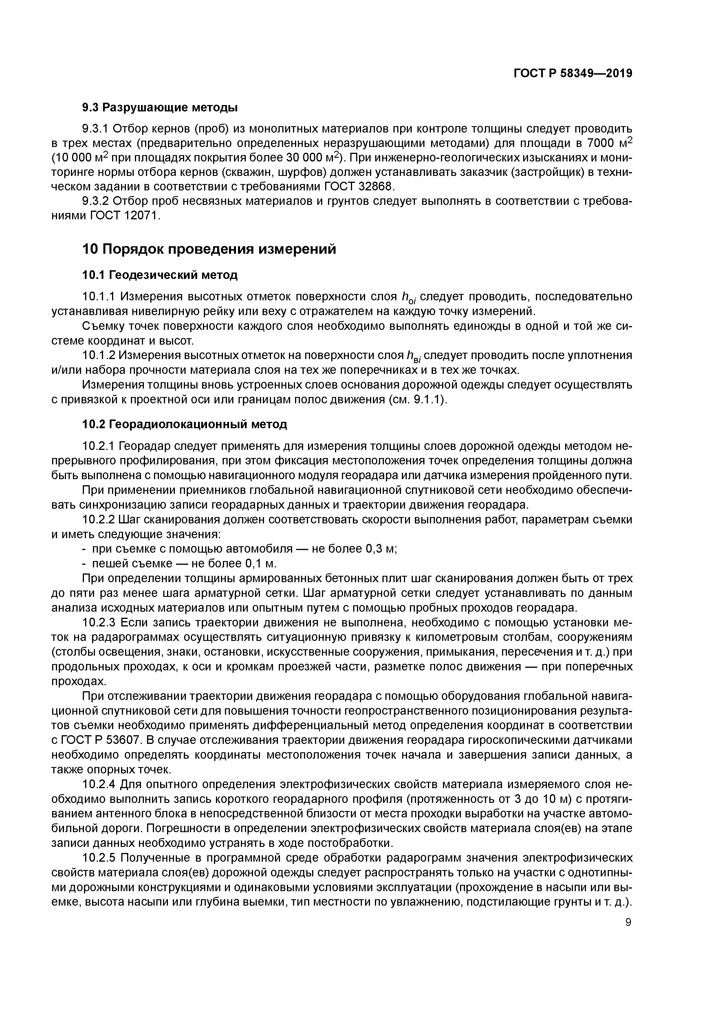 ГОСТ Р 58349-2019