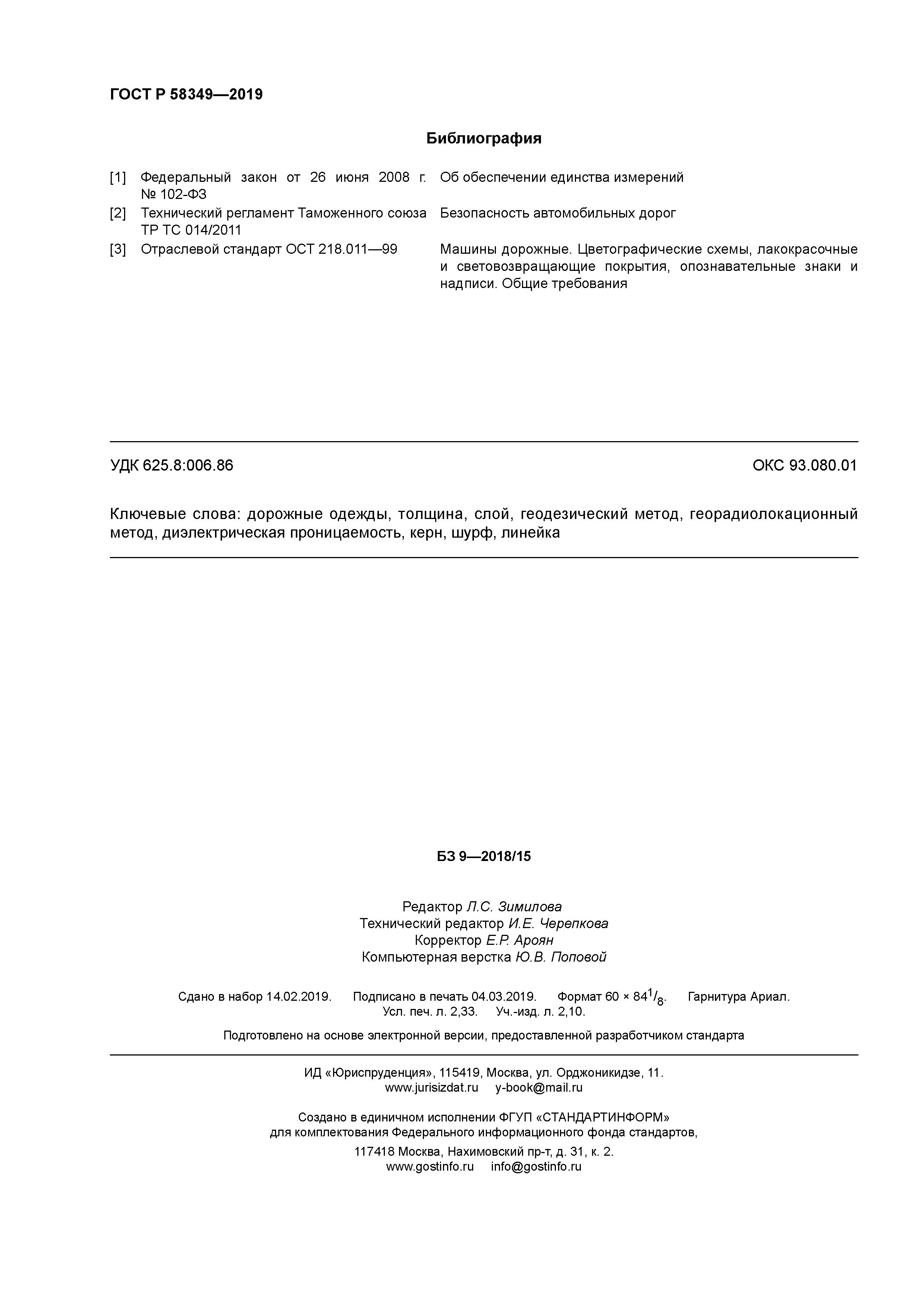 ГОСТ Р 58349-2019