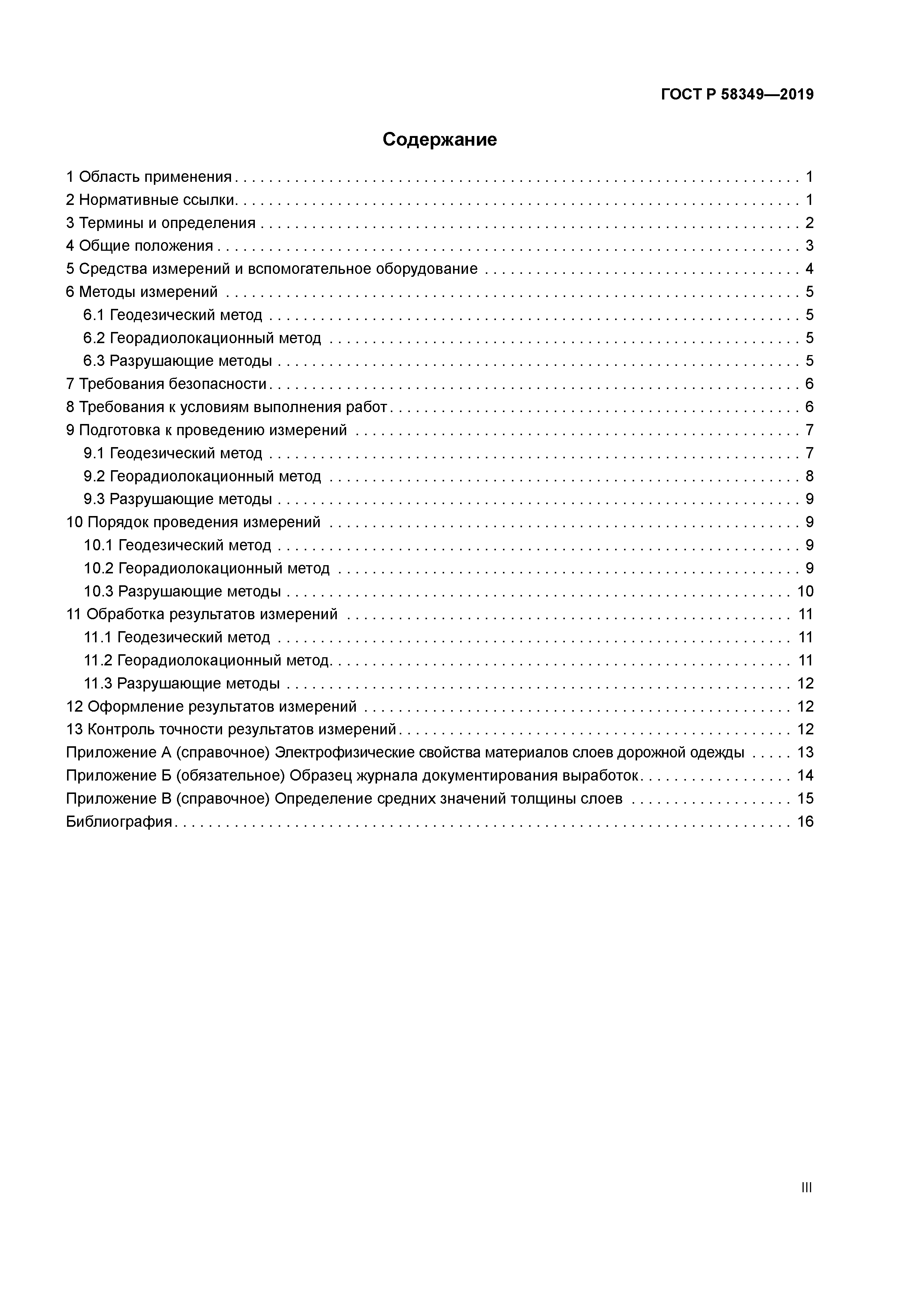 ГОСТ Р 58349-2019