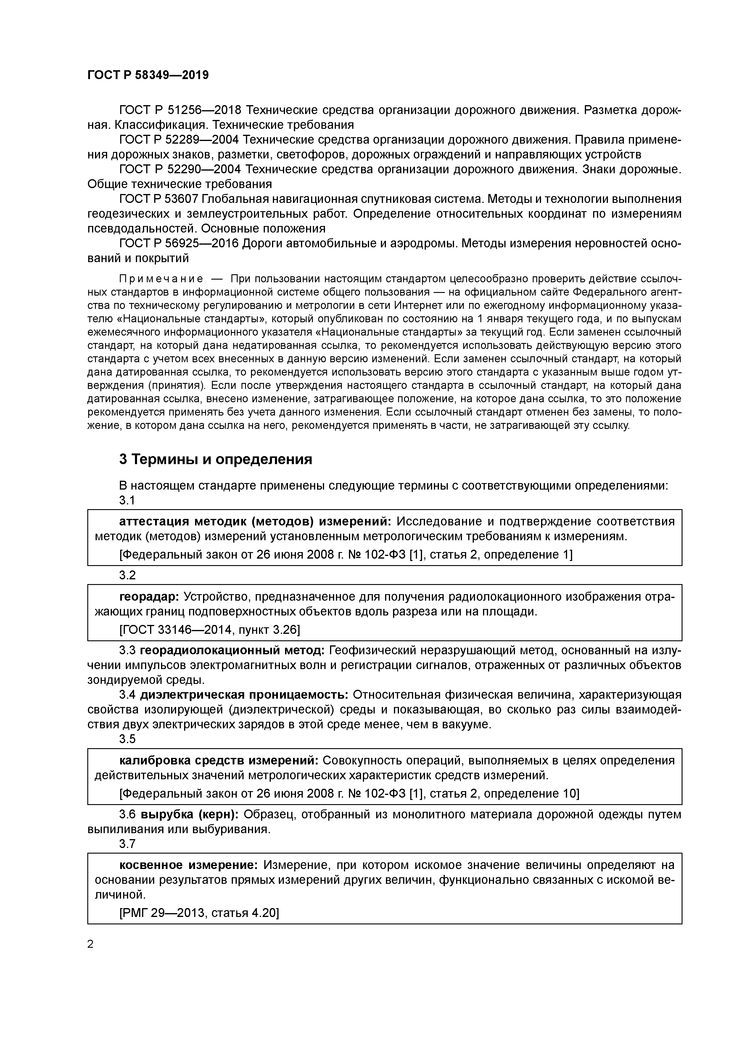 ГОСТ Р 58349-2019