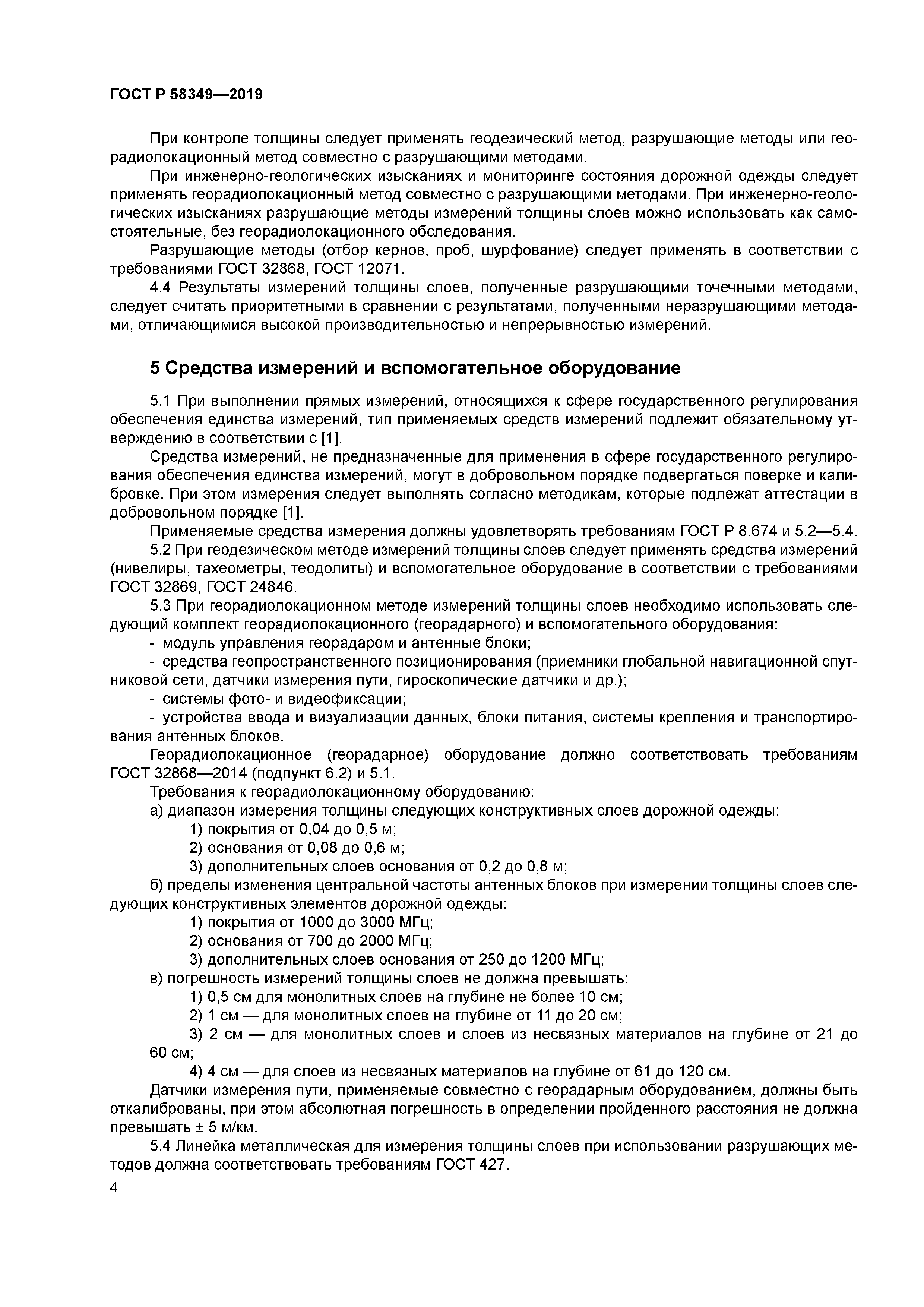 ГОСТ Р 58349-2019