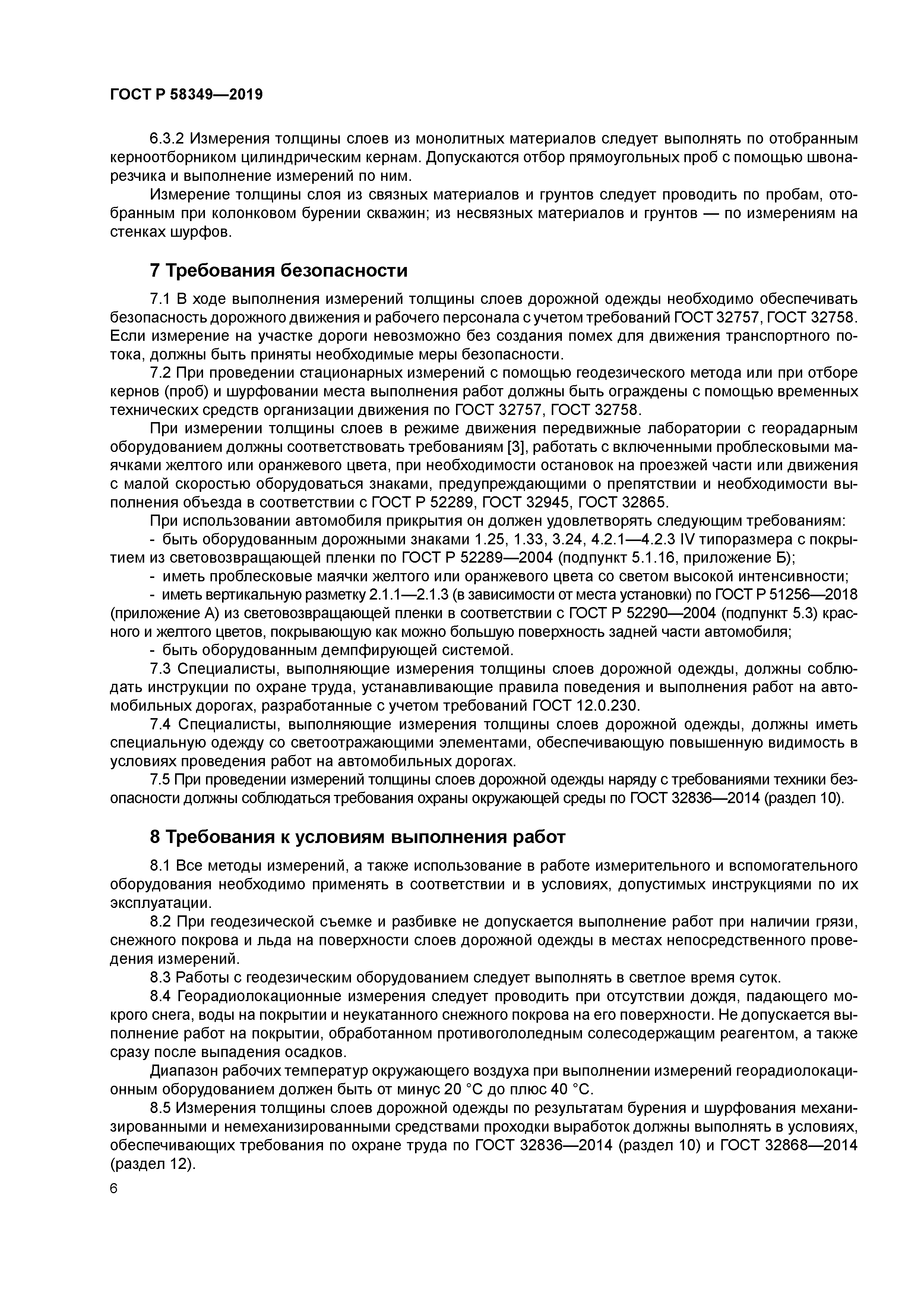 ГОСТ Р 58349-2019