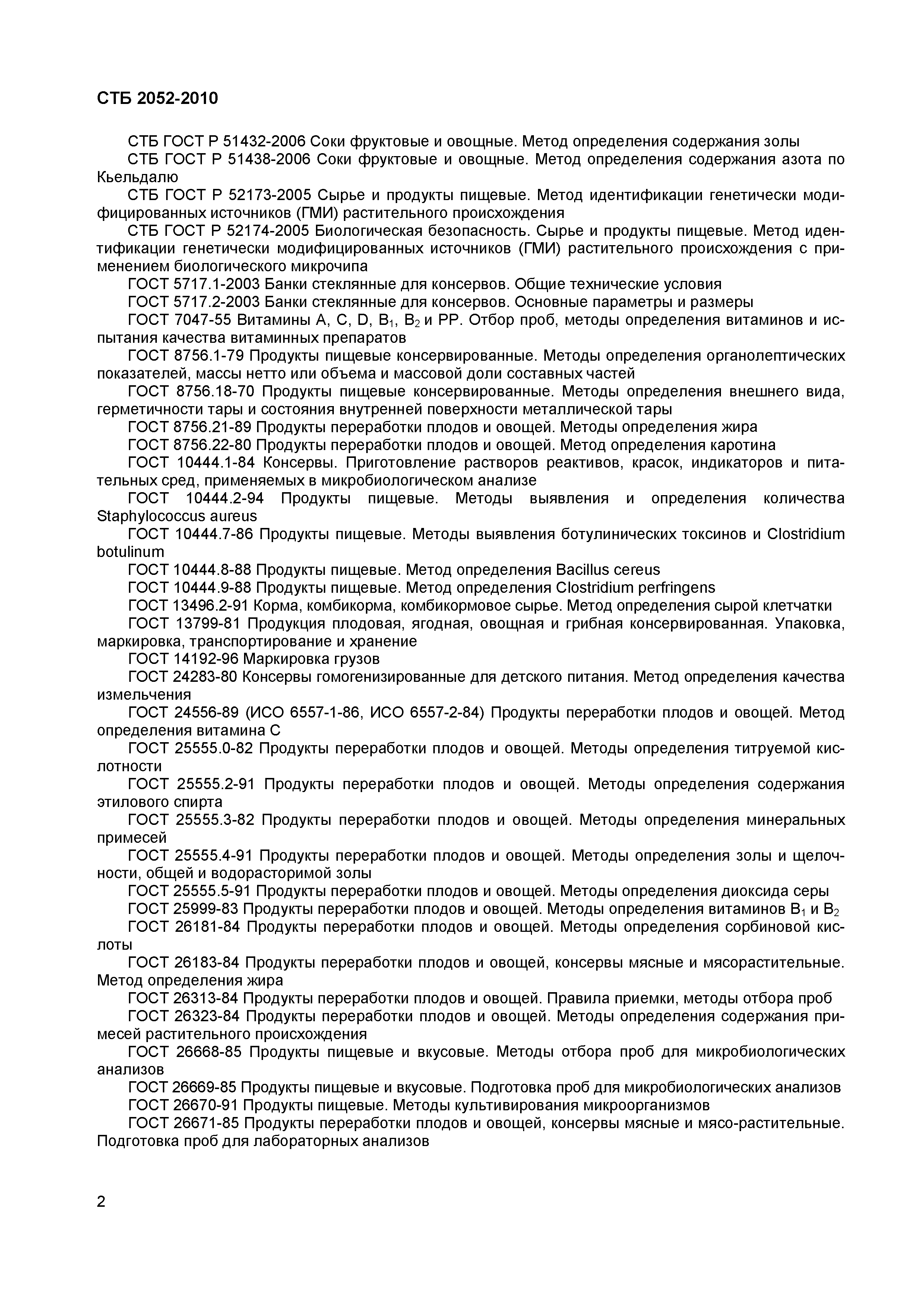 СТБ 2052-2010