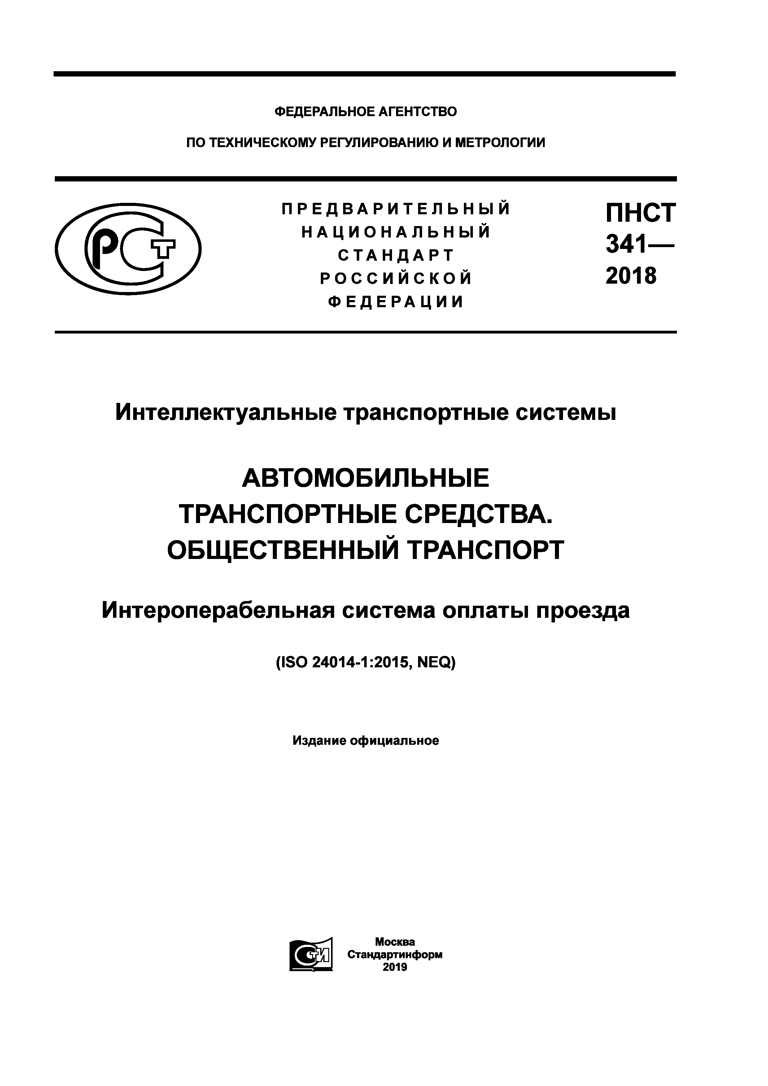 ПНСТ 341-2018