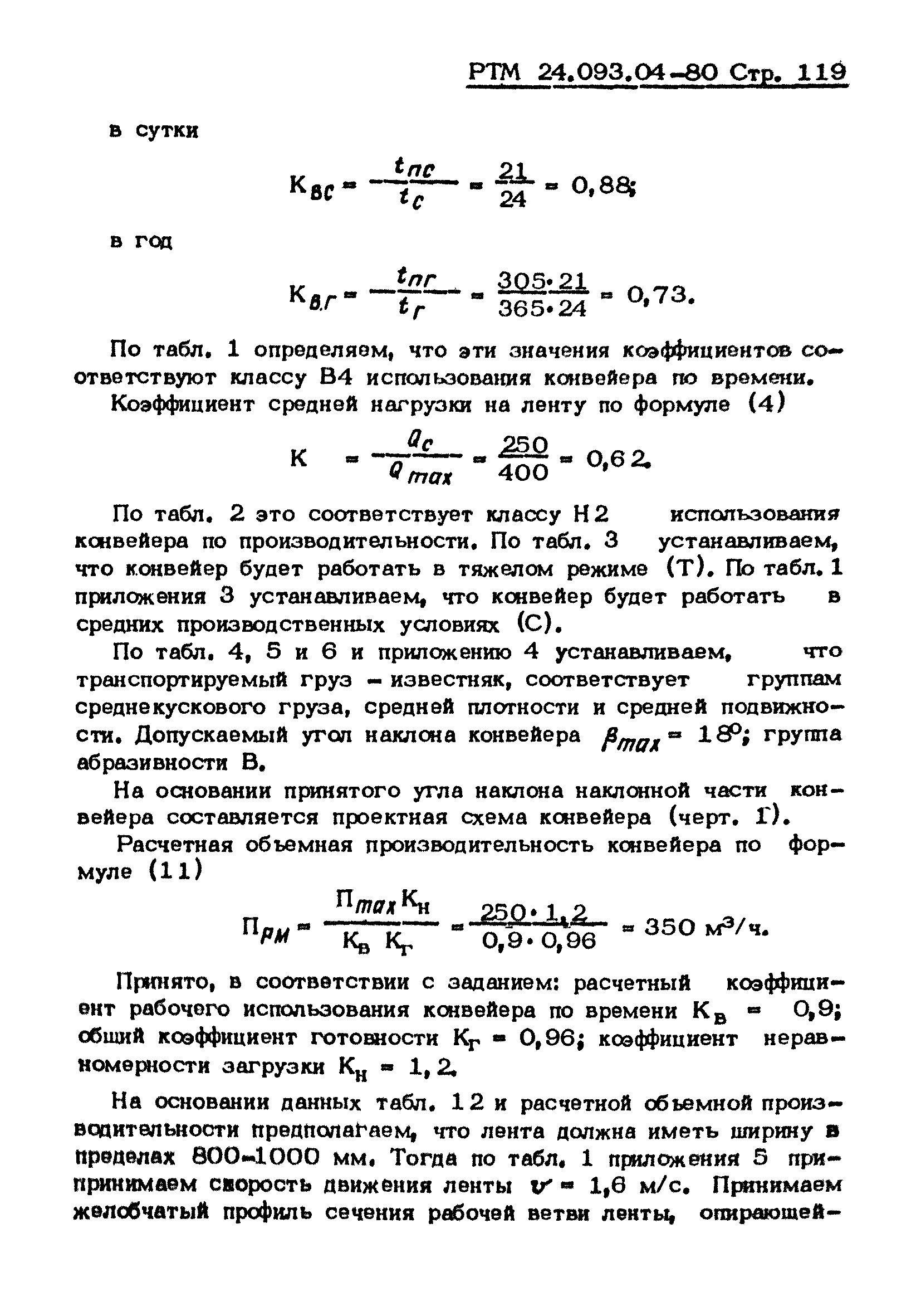 РТМ 24.093.04-80