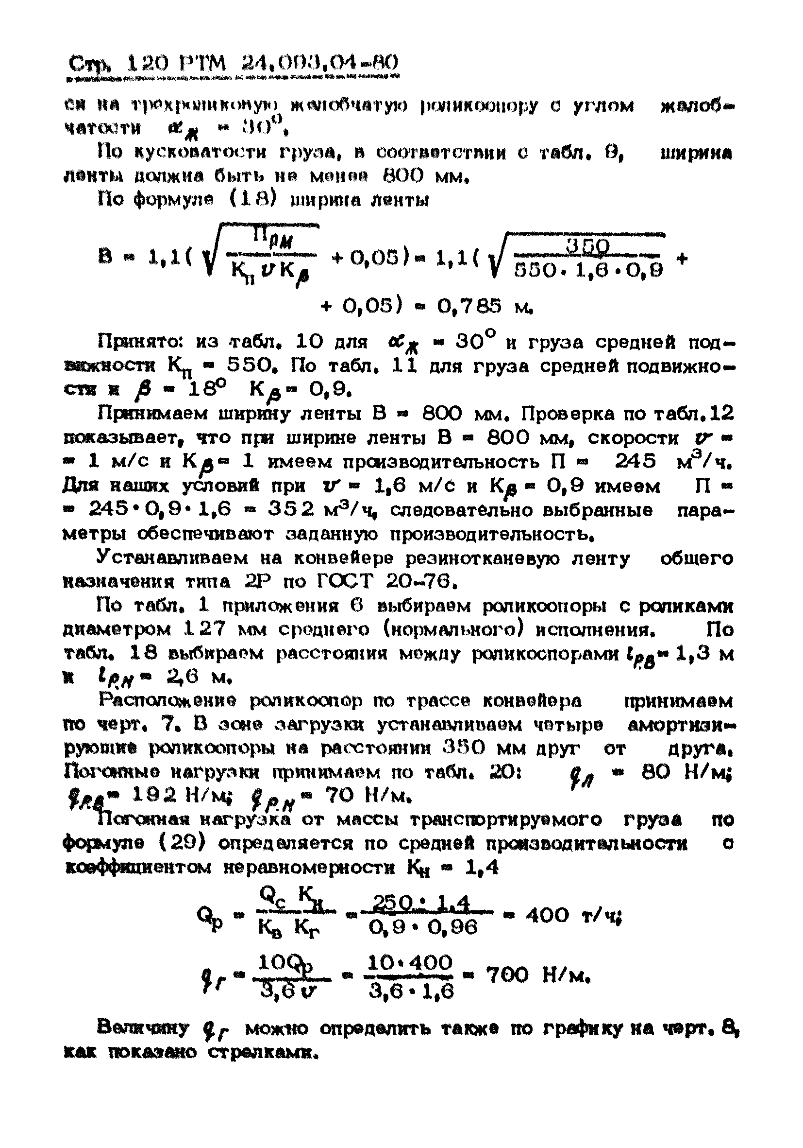 РТМ 24.093.04-80