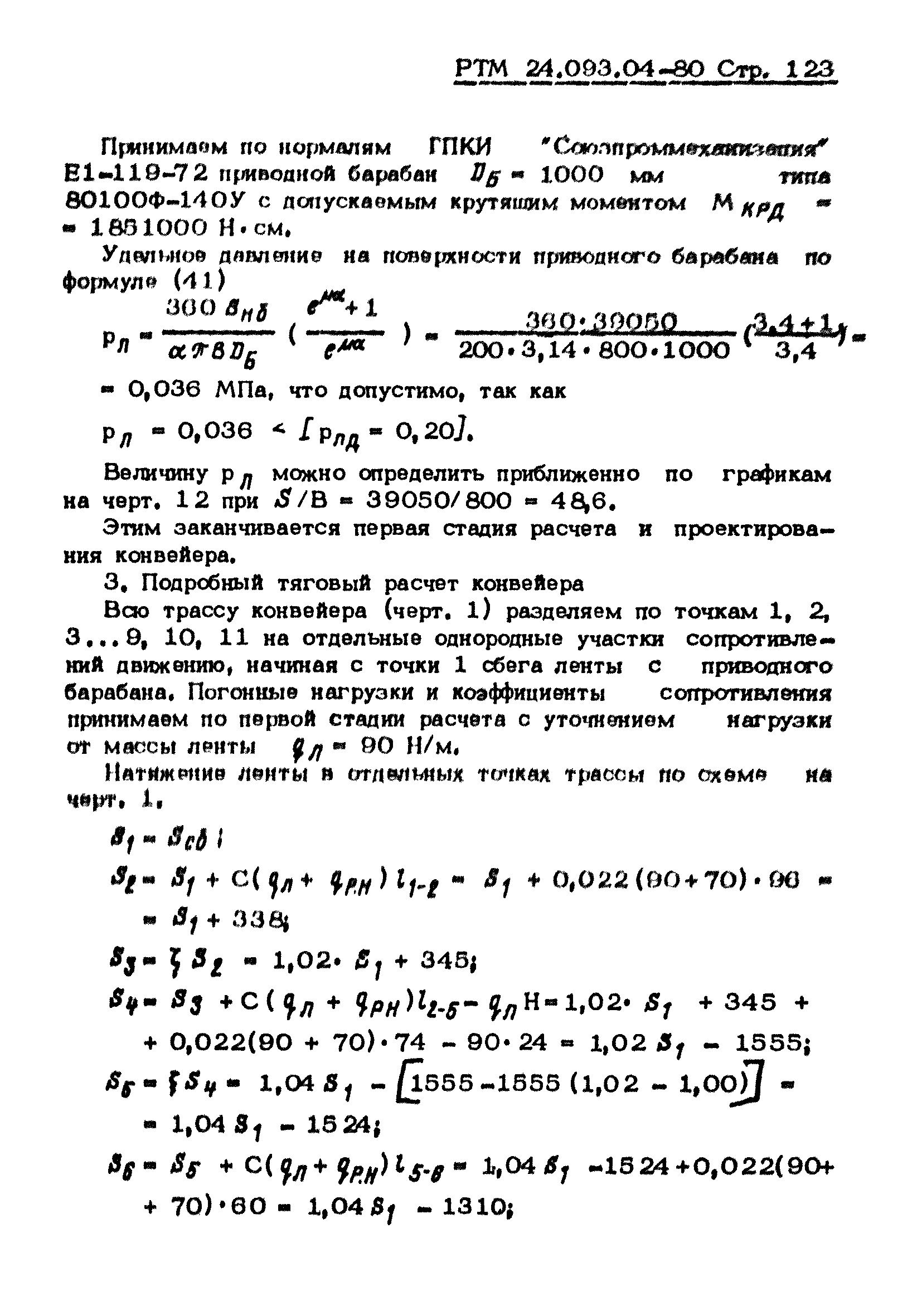 РТМ 24.093.04-80