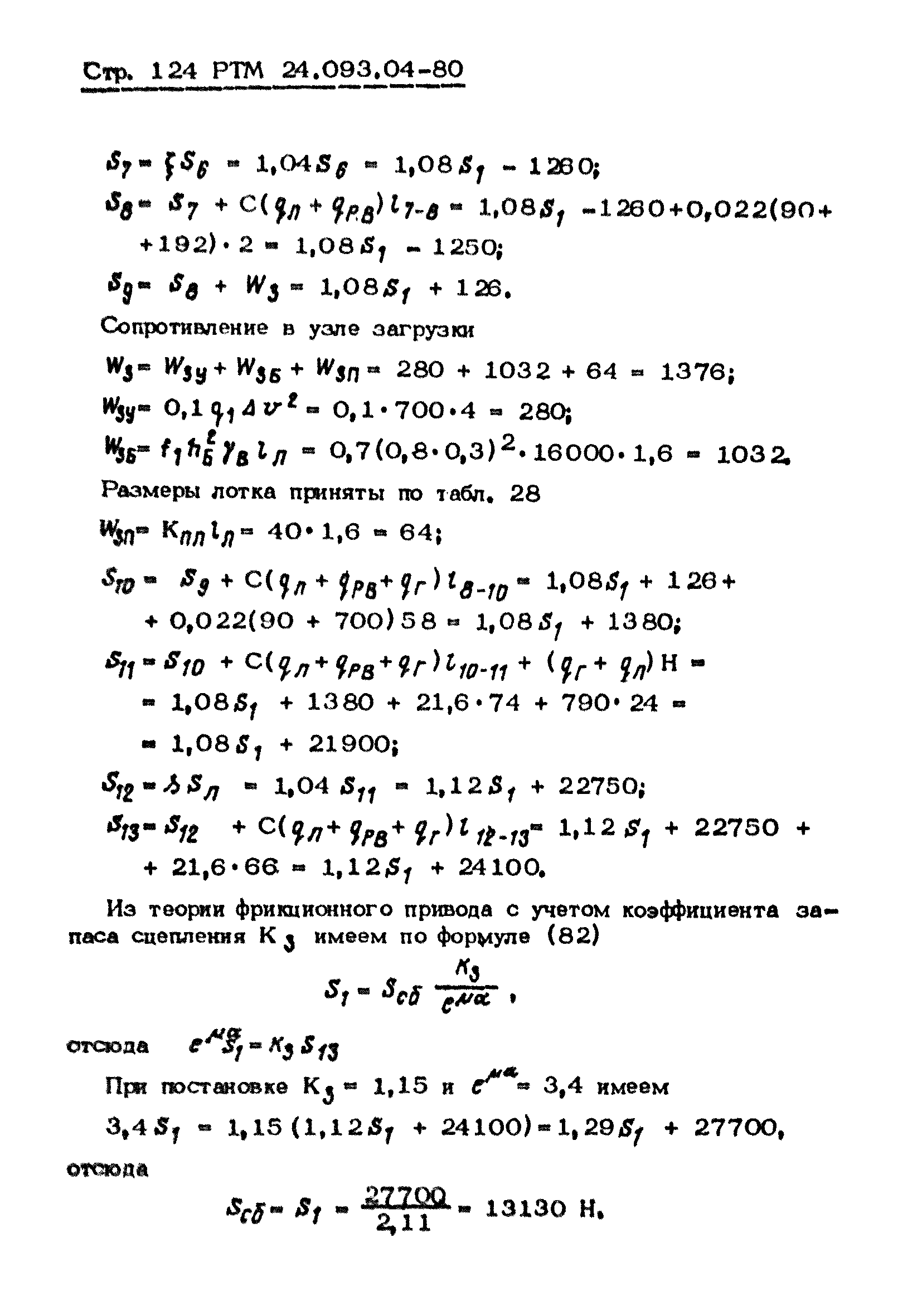 РТМ 24.093.04-80