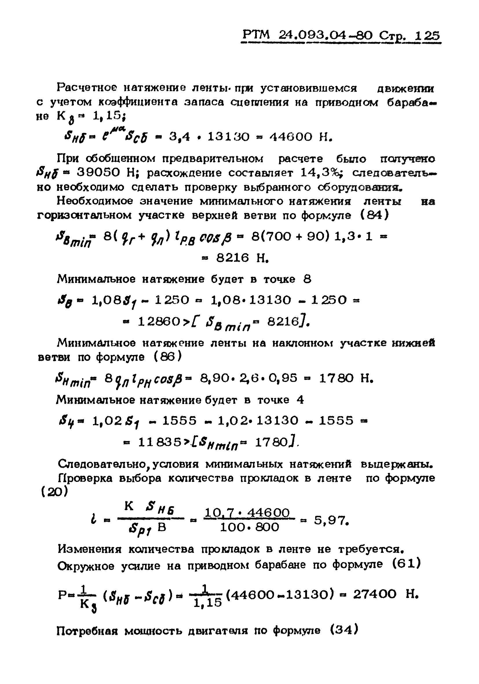 РТМ 24.093.04-80