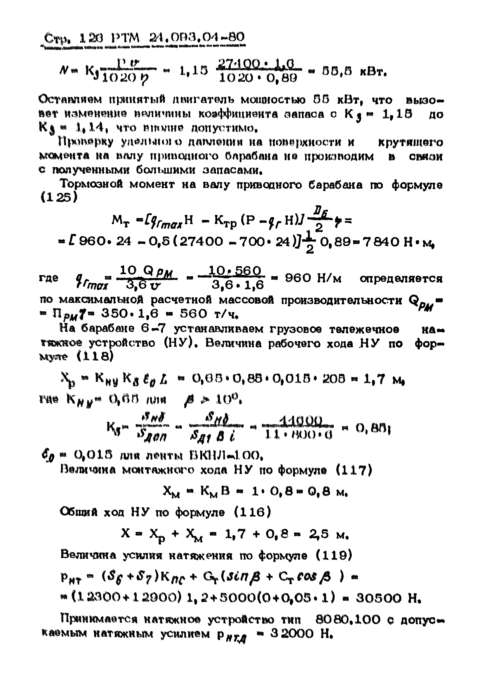 РТМ 24.093.04-80