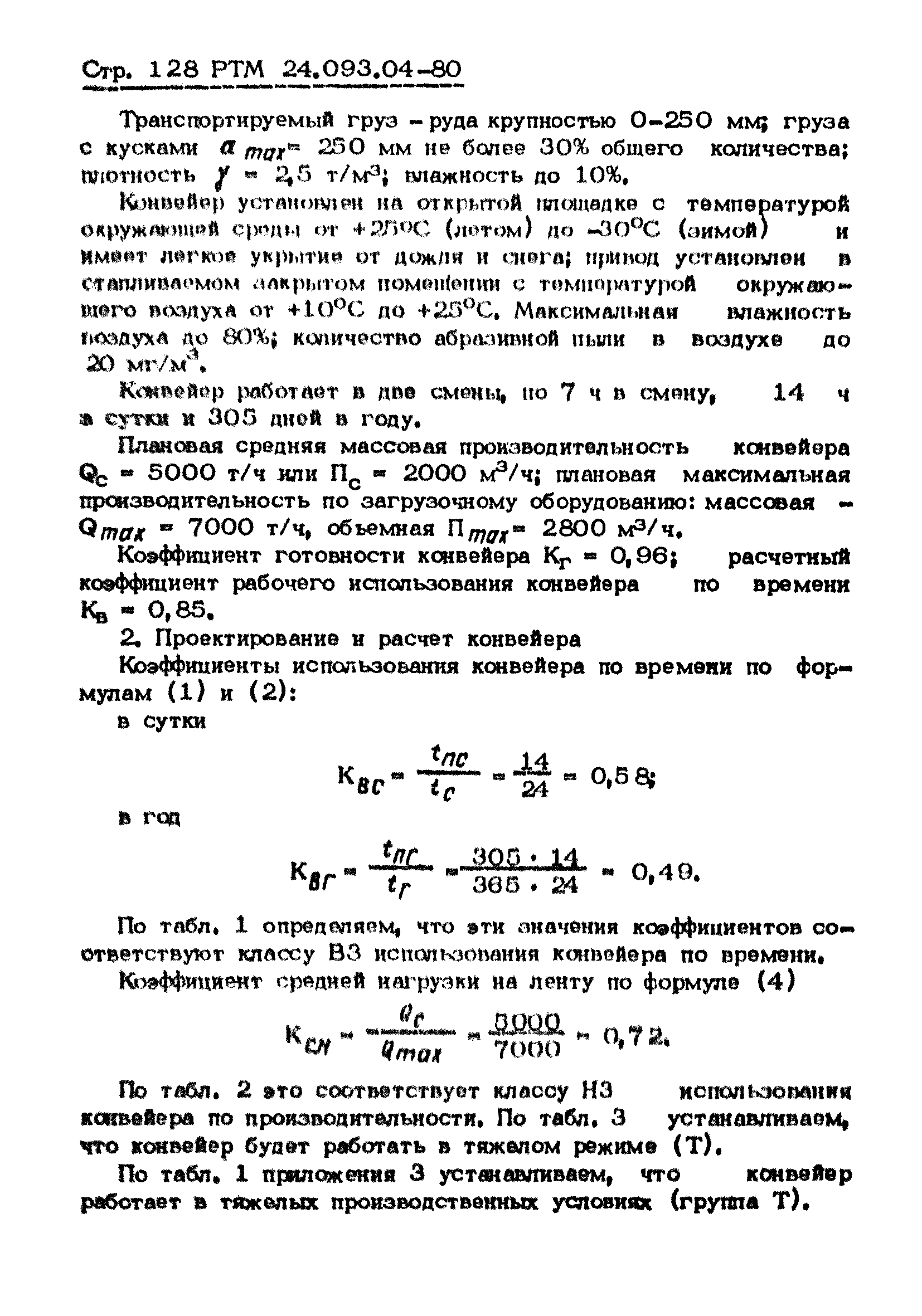 РТМ 24.093.04-80