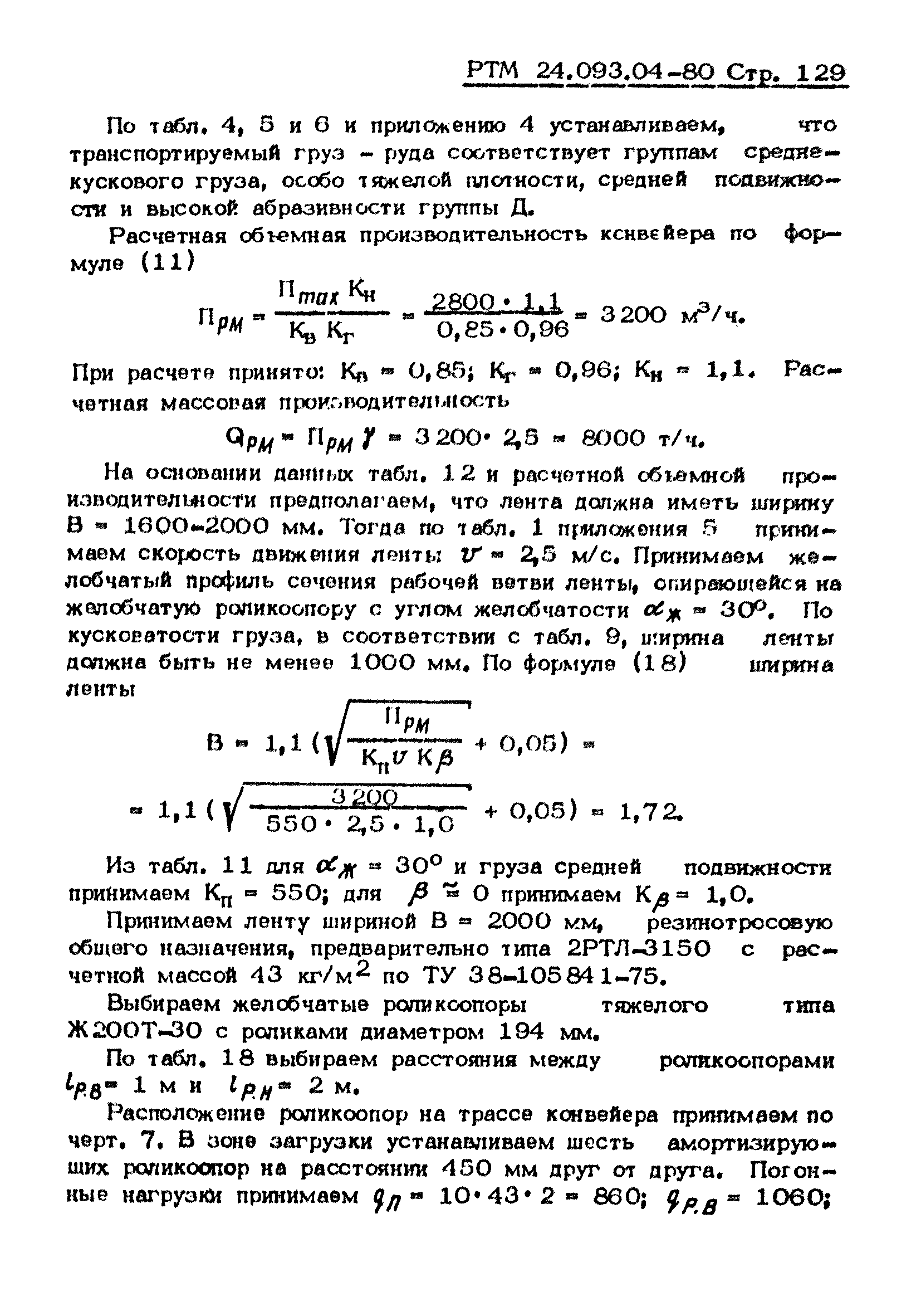 РТМ 24.093.04-80