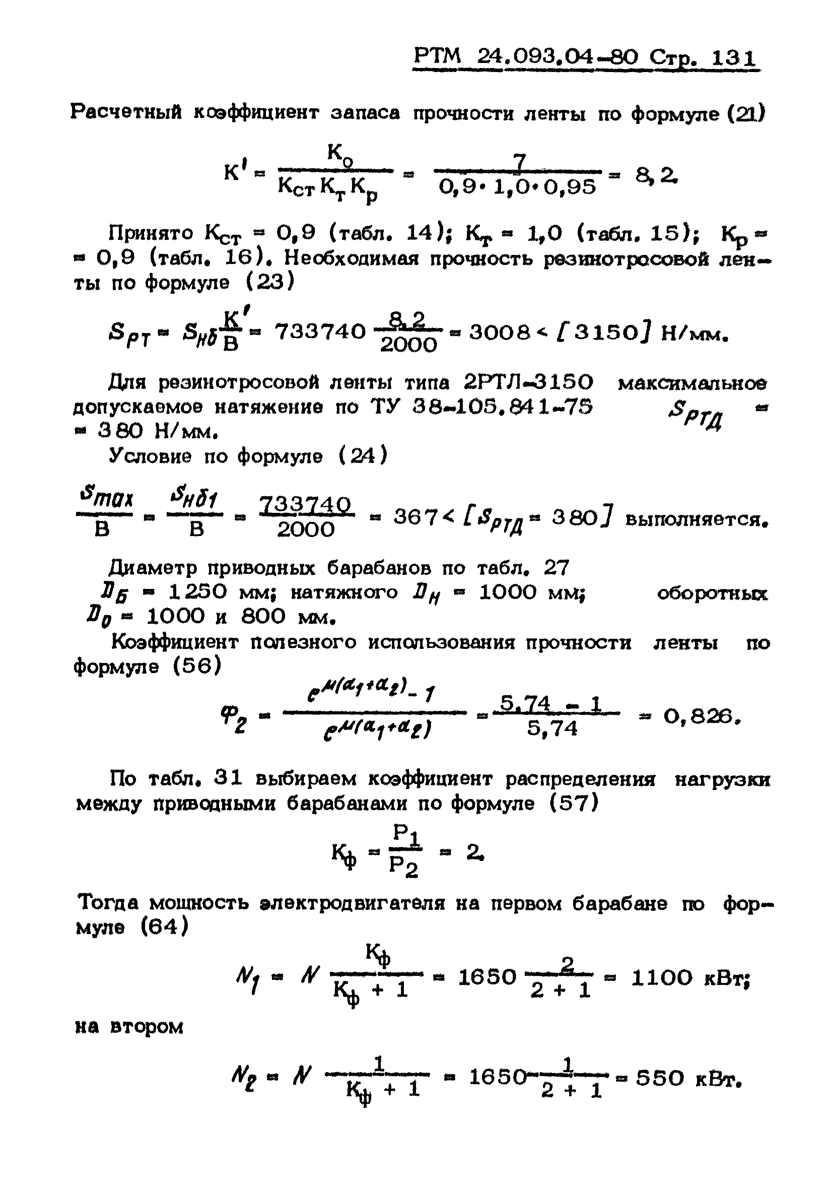 РТМ 24.093.04-80