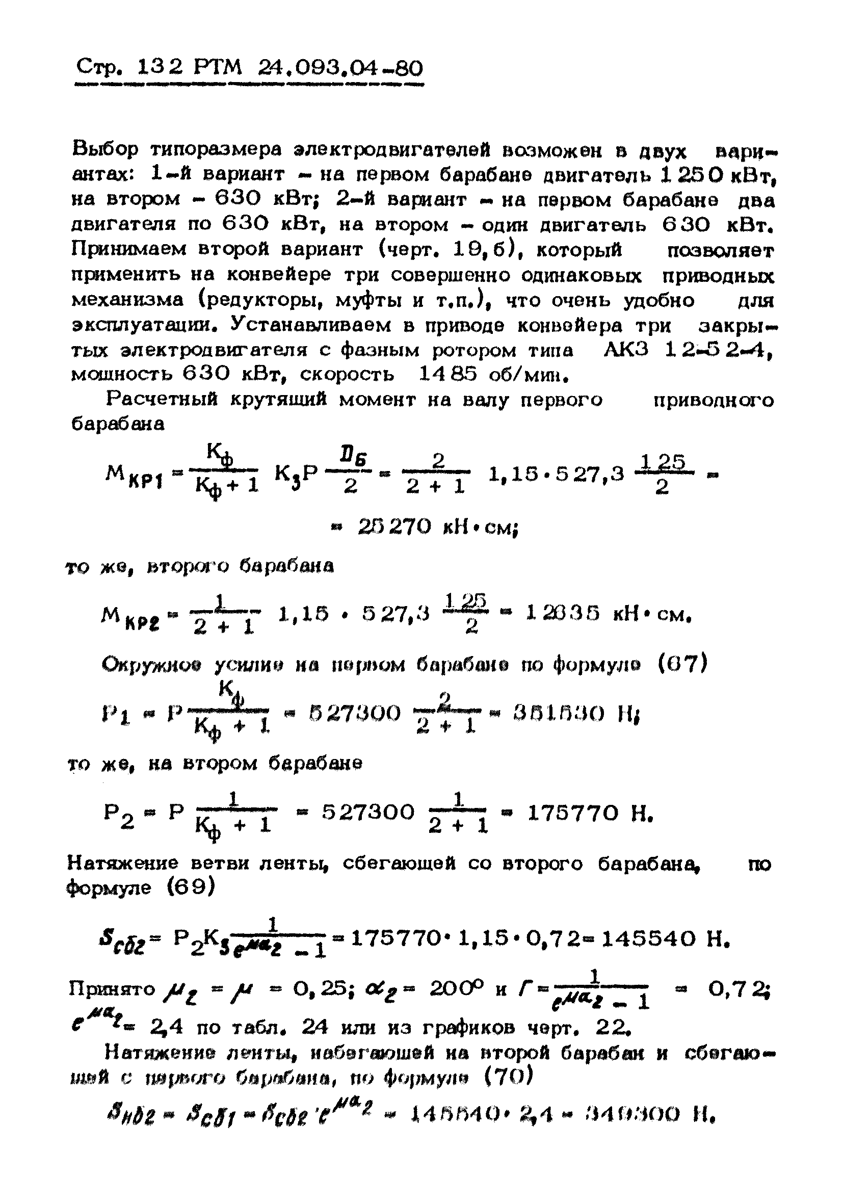 РТМ 24.093.04-80