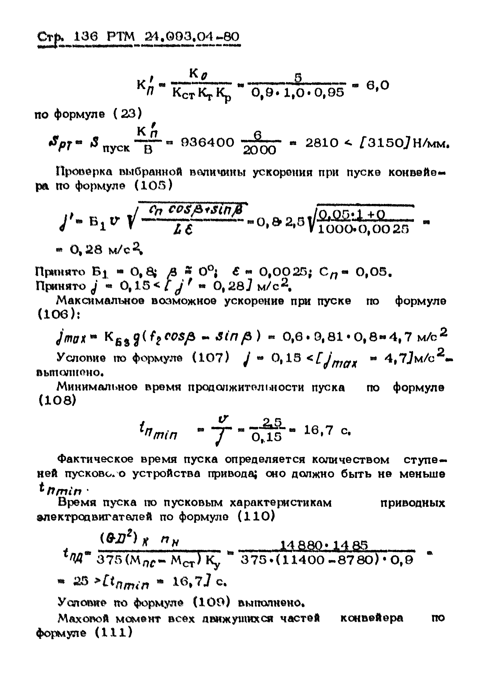 РТМ 24.093.04-80