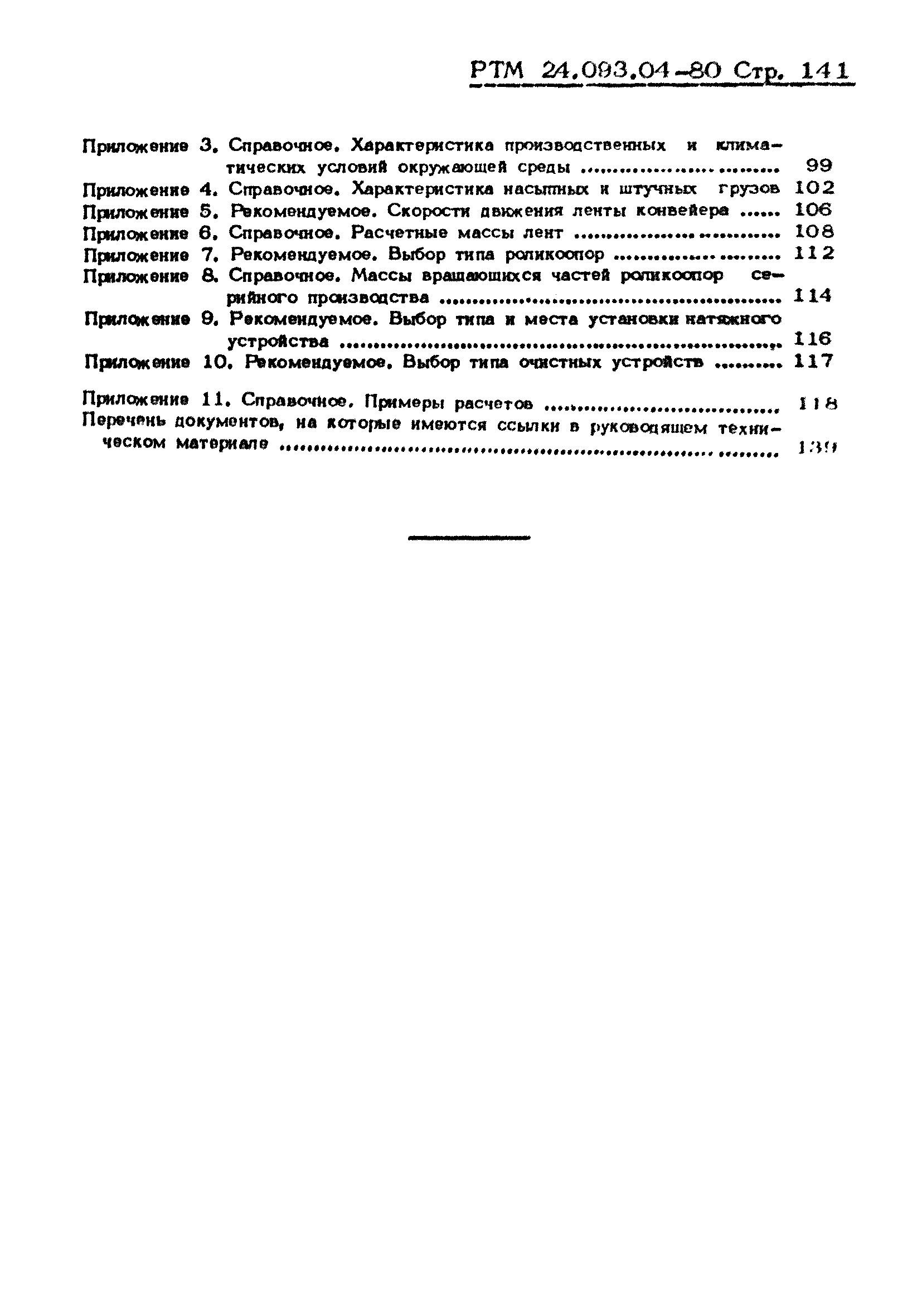 РТМ 24.093.04-80