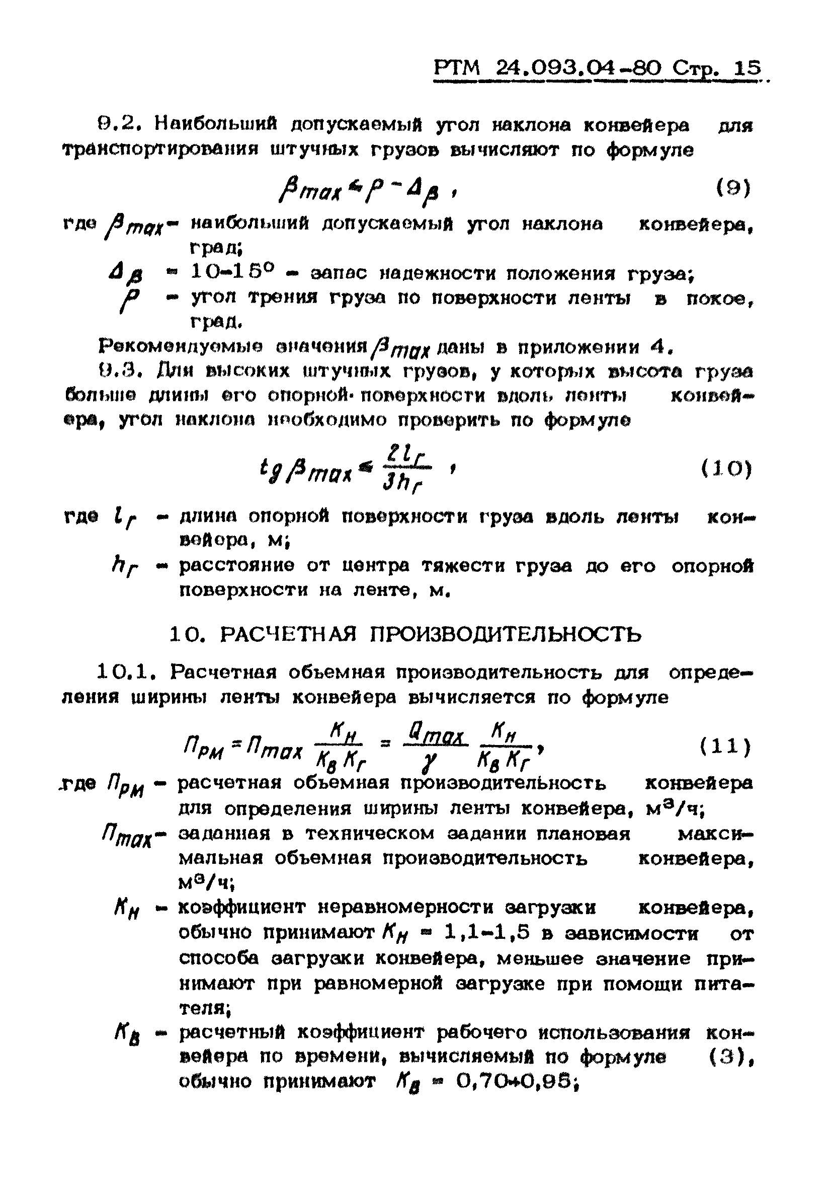 РТМ 24.093.04-80