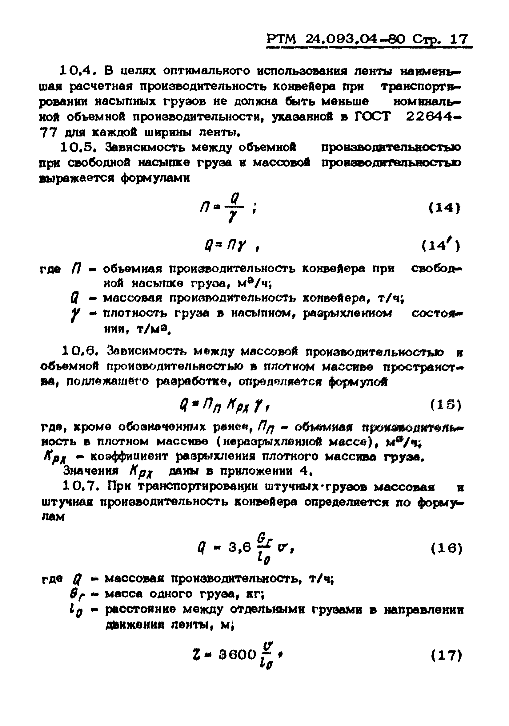 РТМ 24.093.04-80