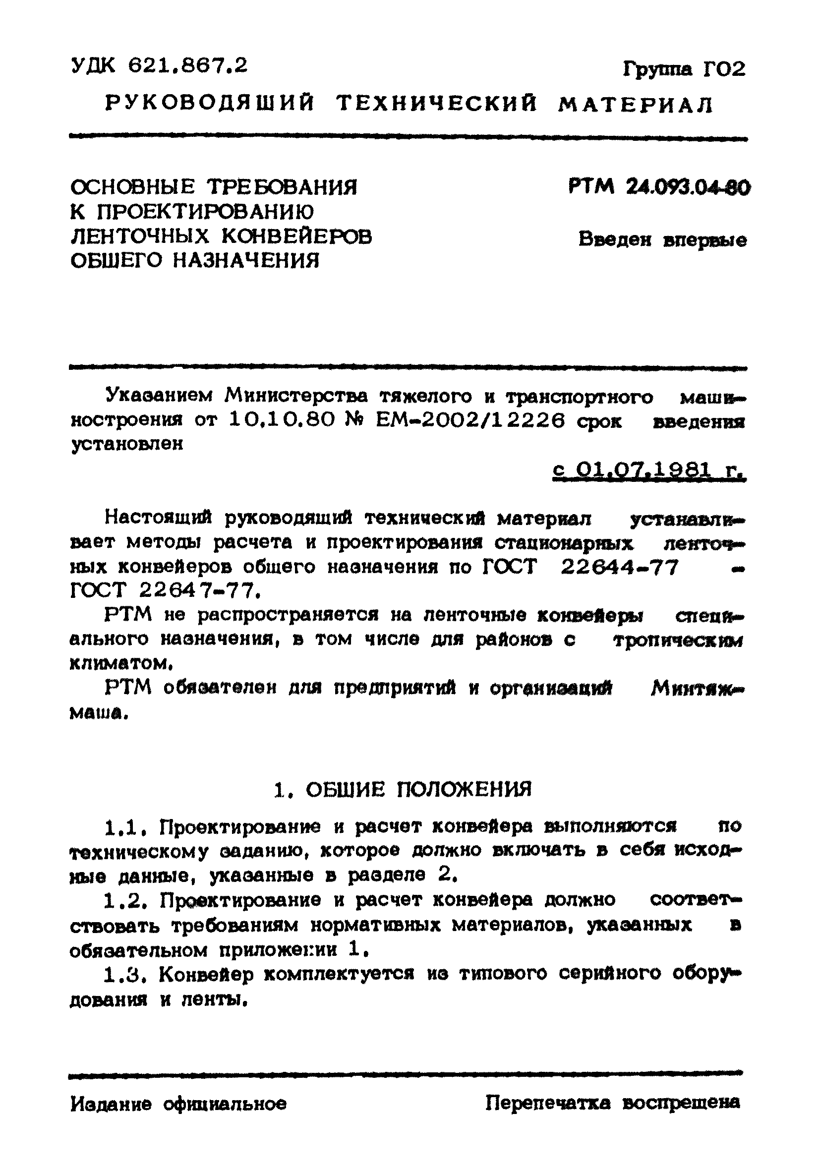 РТМ 24.093.04-80