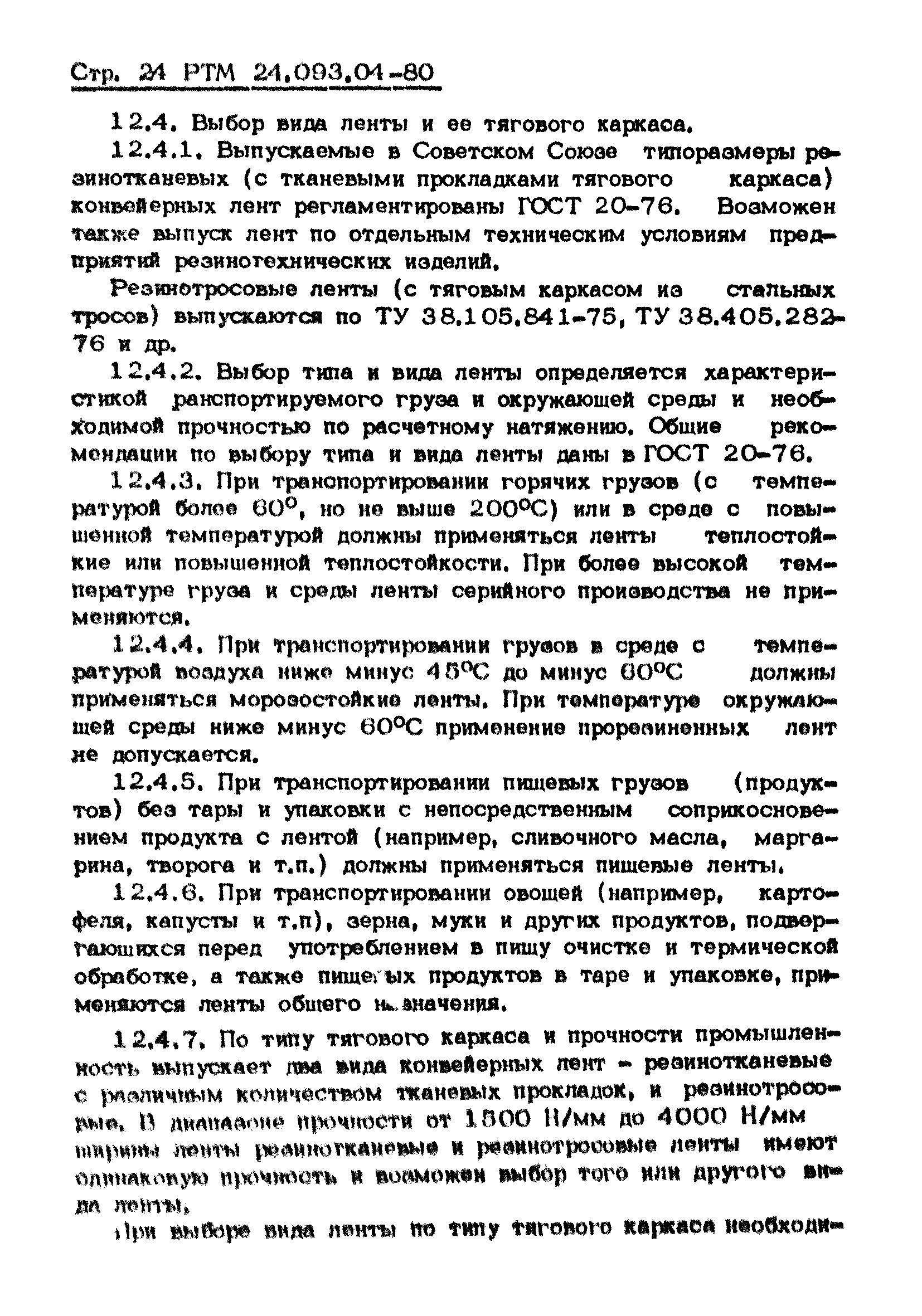 РТМ 24.093.04-80