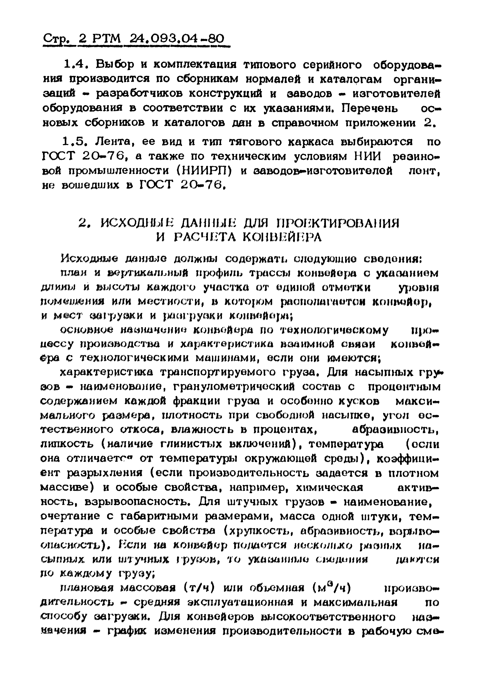 РТМ 24.093.04-80