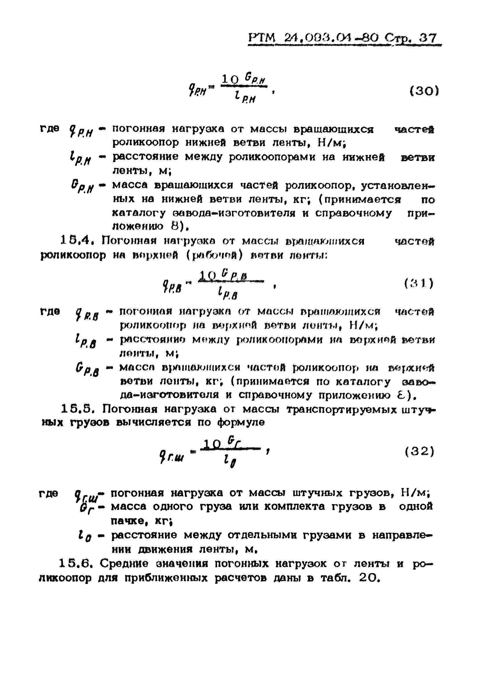 РТМ 24.093.04-80