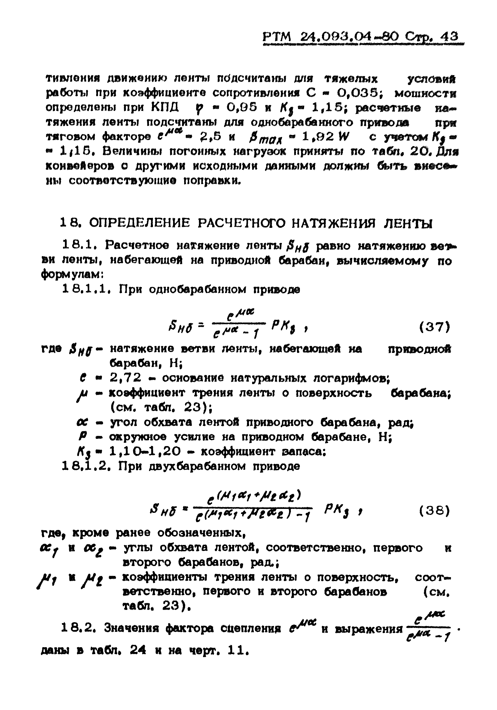 РТМ 24.093.04-80