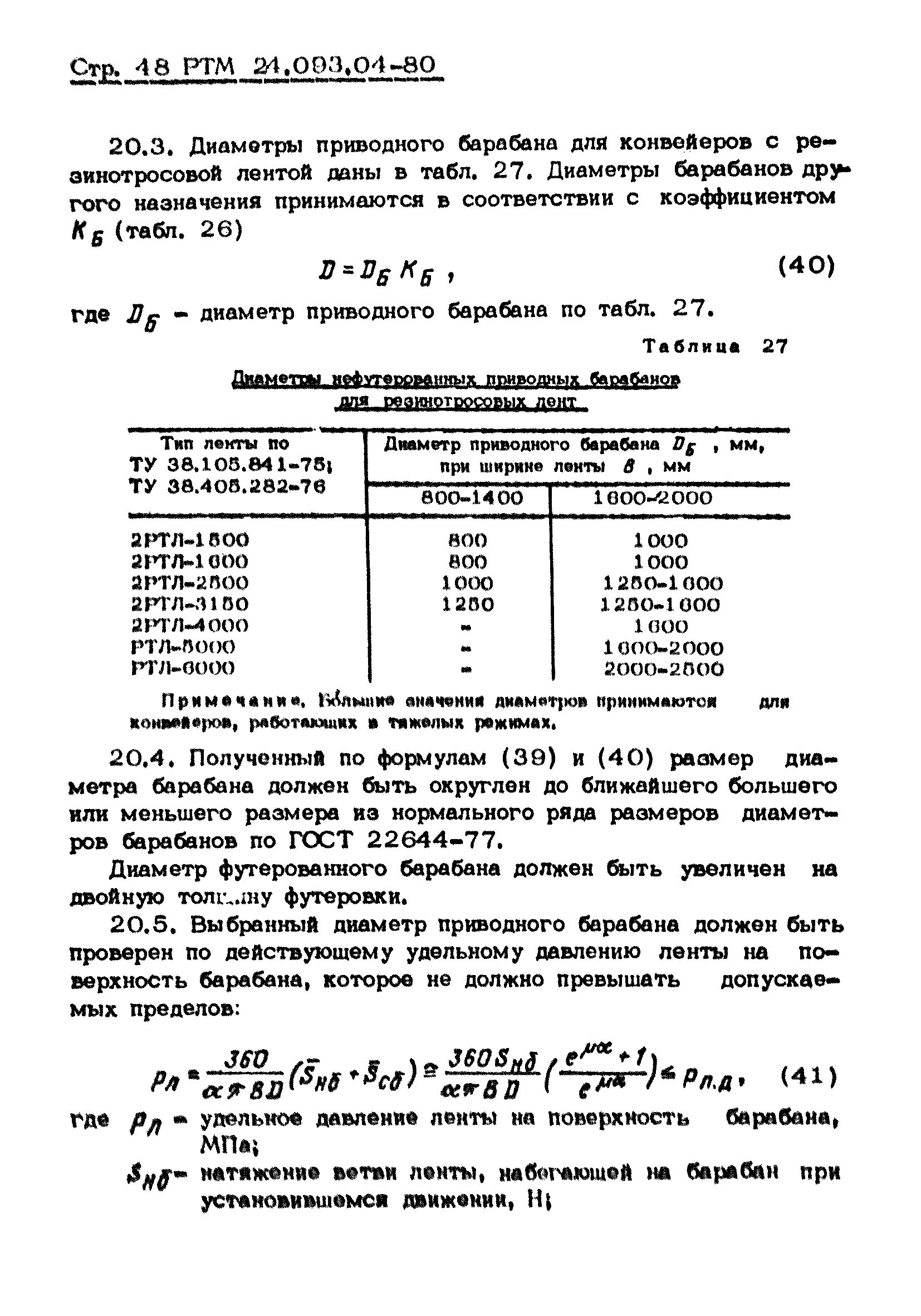 РТМ 24.093.04-80