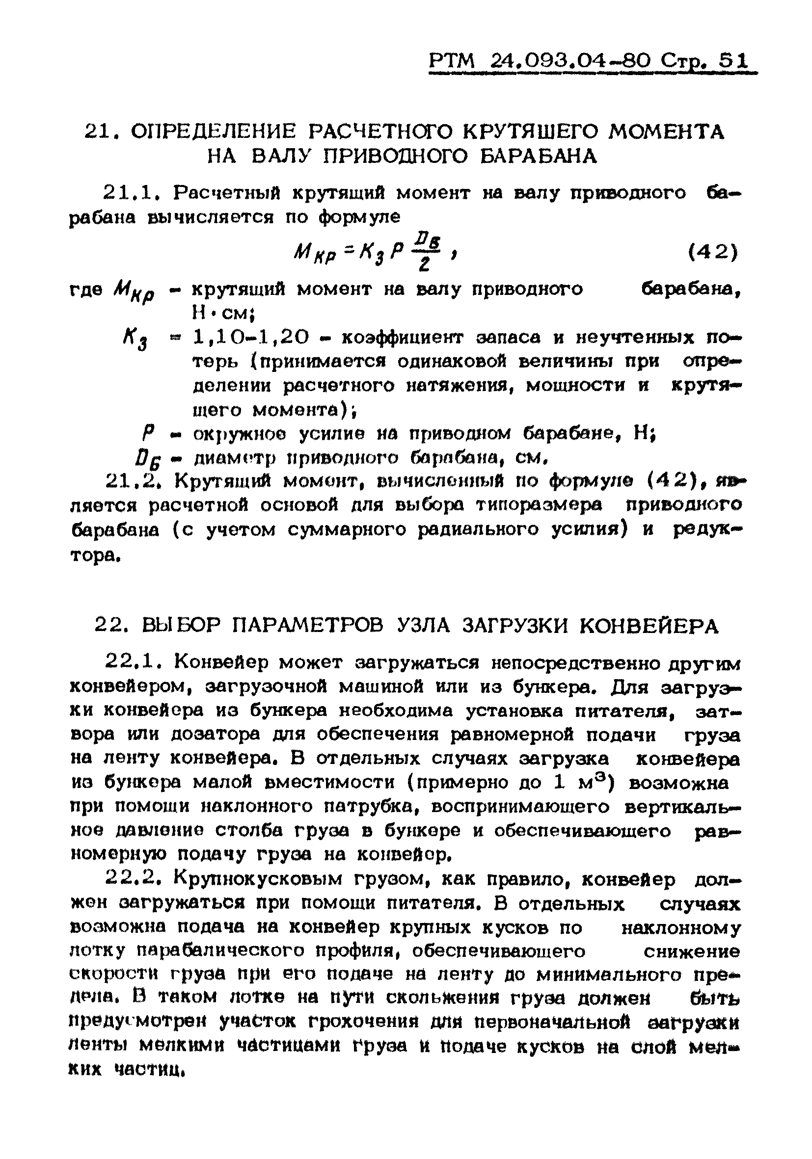 РТМ 24.093.04-80