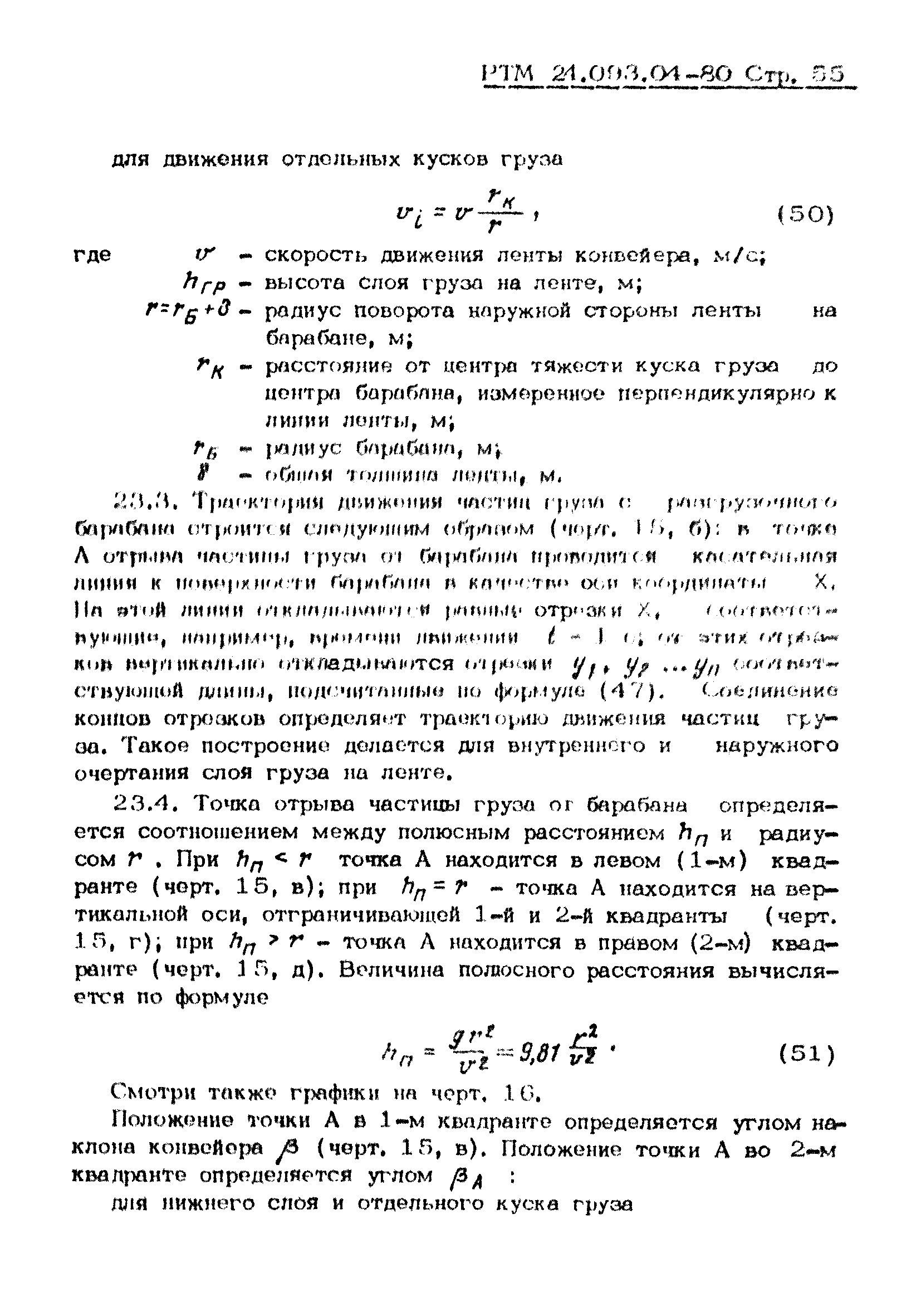 РТМ 24.093.04-80