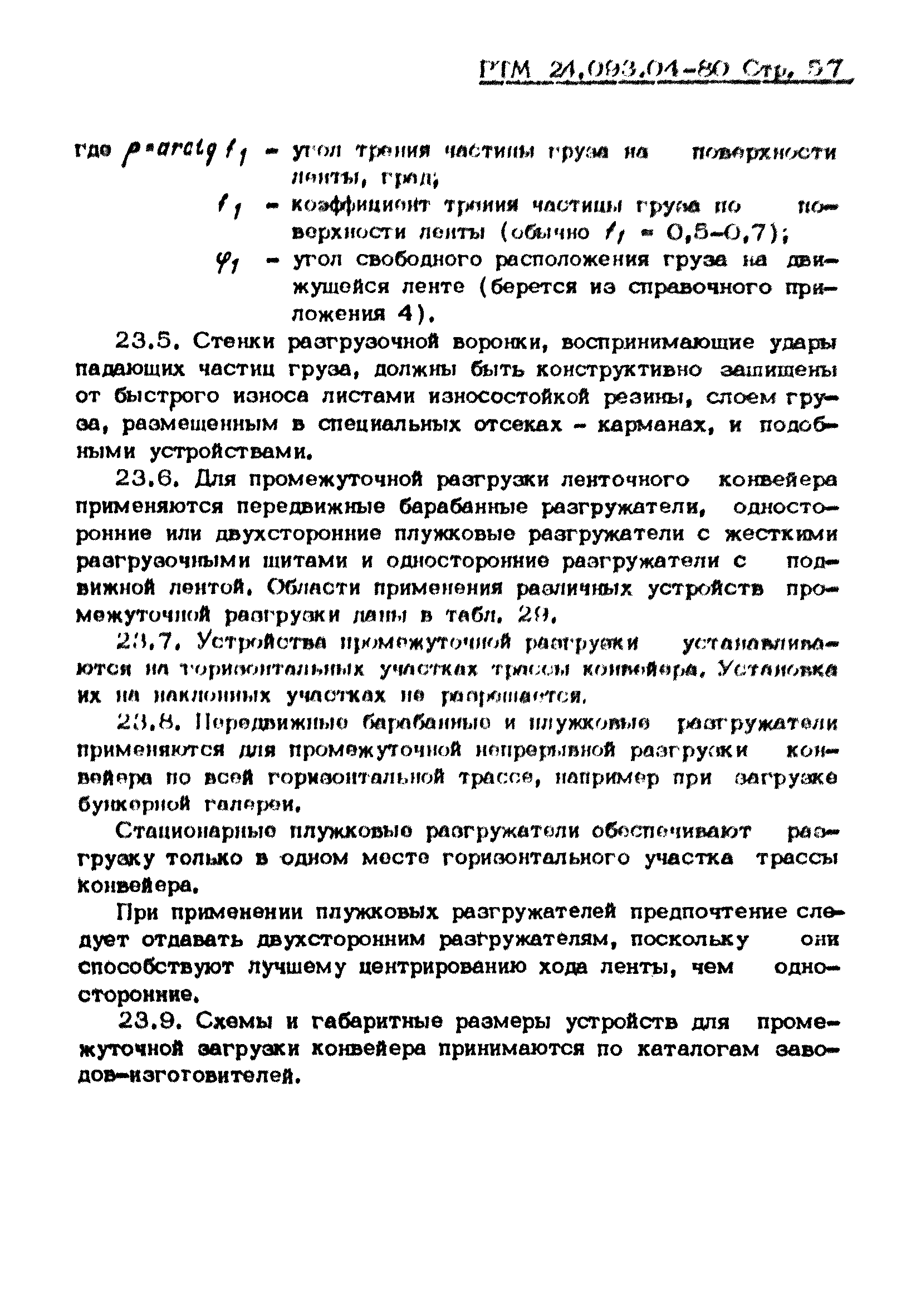 РТМ 24.093.04-80