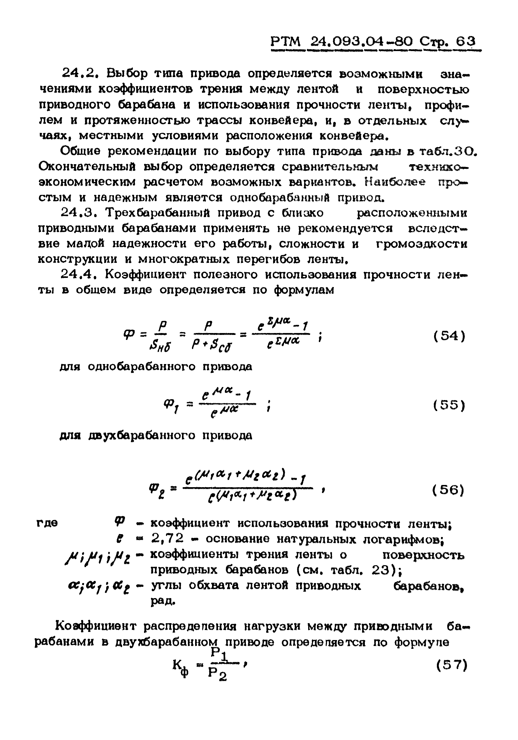 РТМ 24.093.04-80