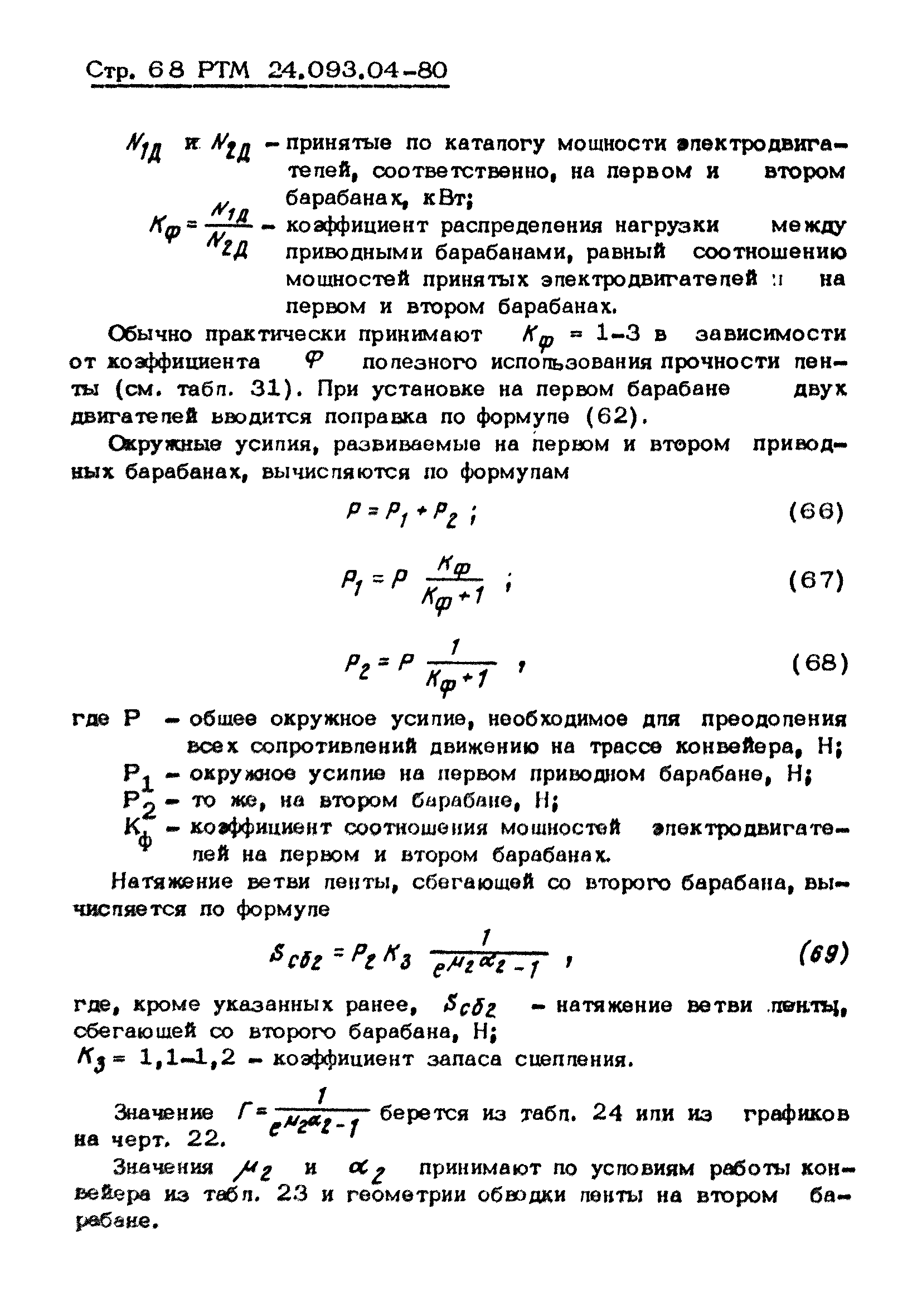 РТМ 24.093.04-80