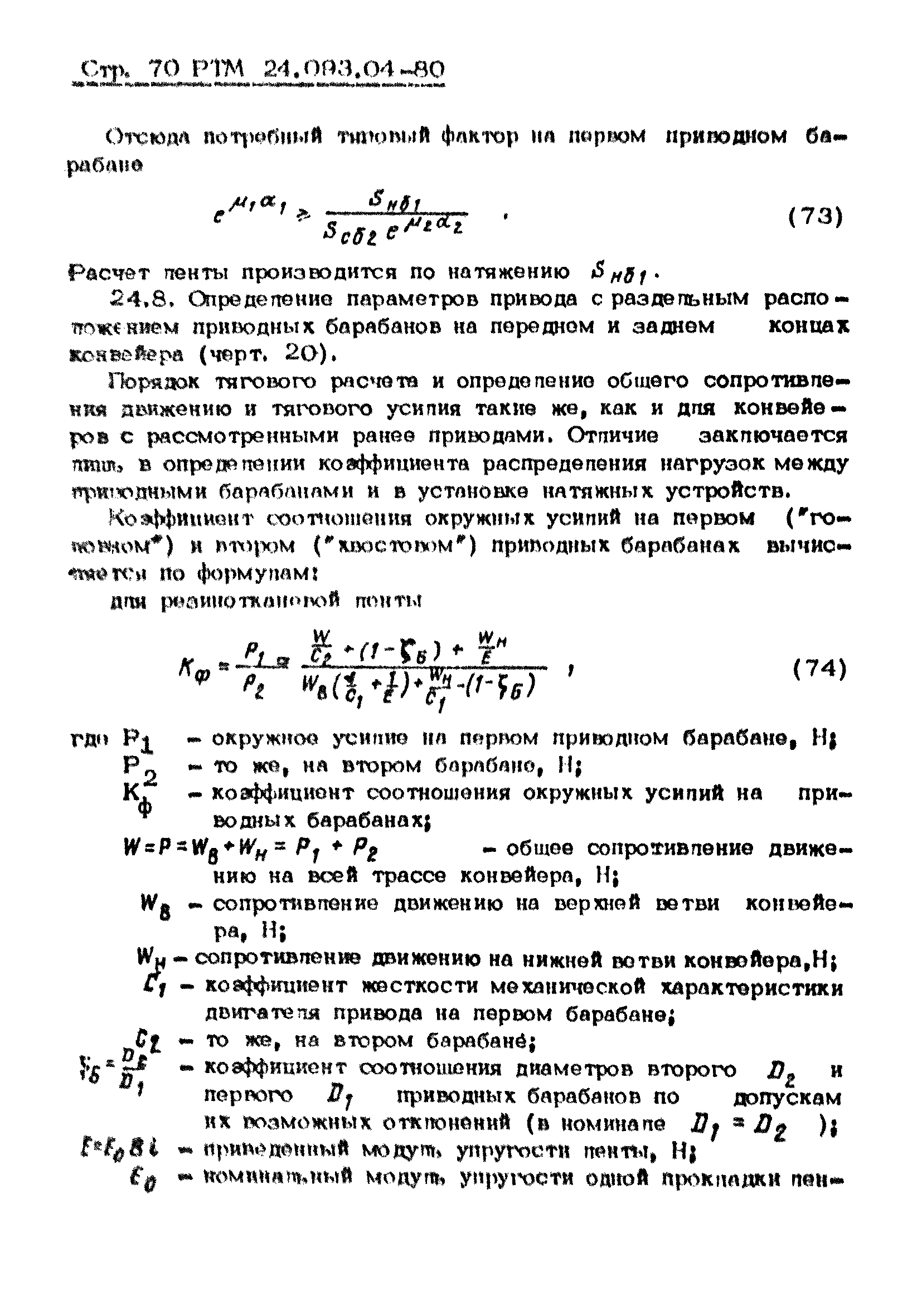 РТМ 24.093.04-80