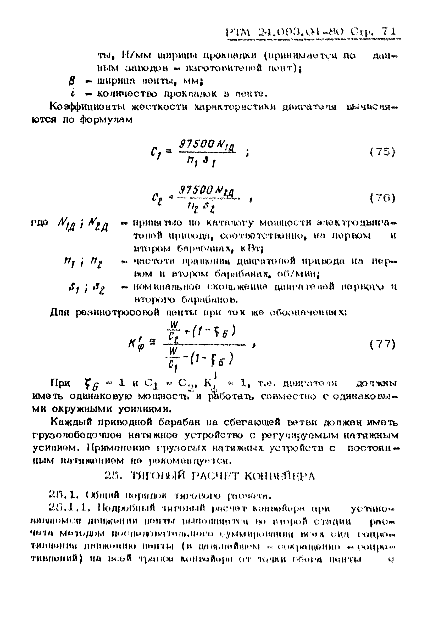 РТМ 24.093.04-80