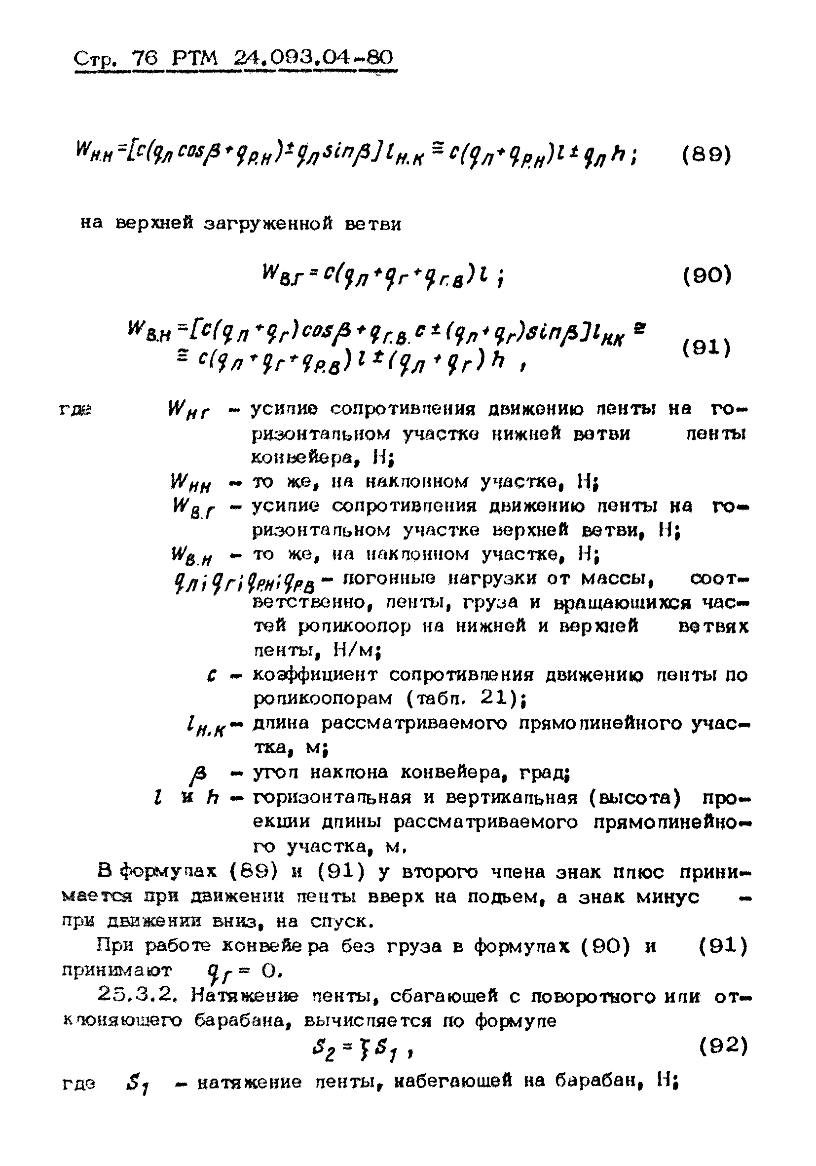 РТМ 24.093.04-80